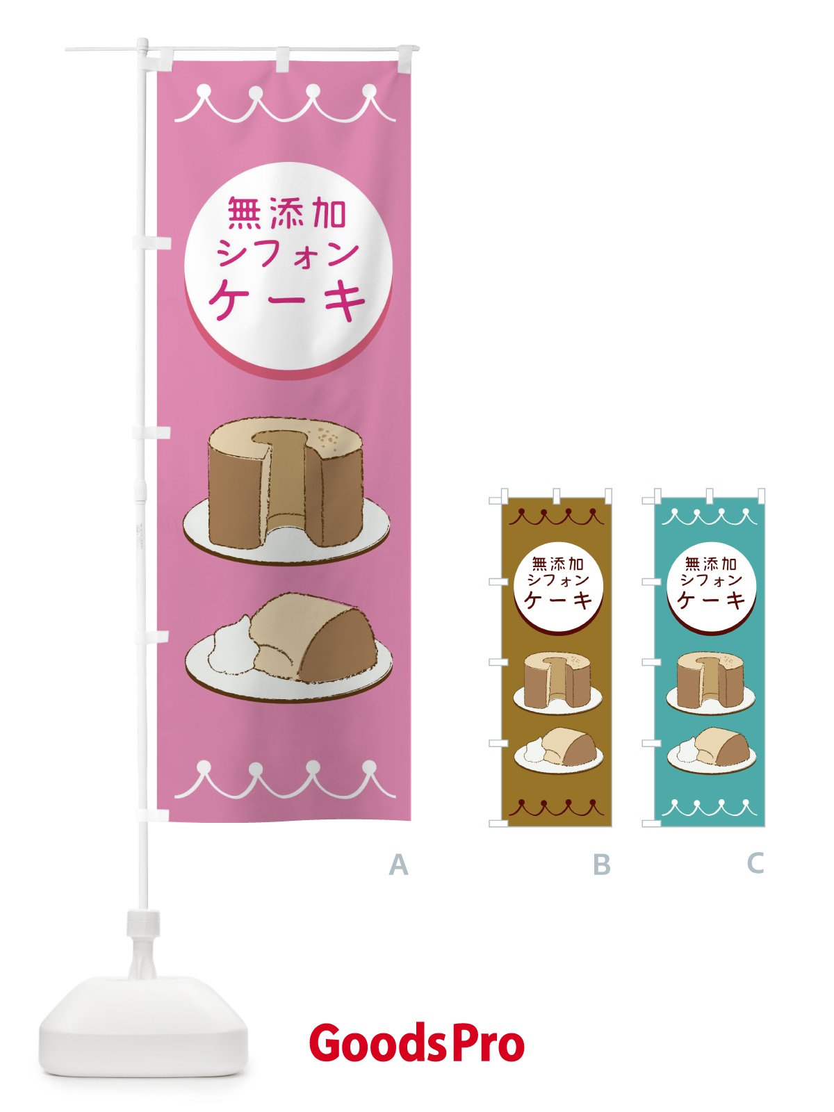 のぼり 無添加シフォンケーキ のぼり旗 EC70