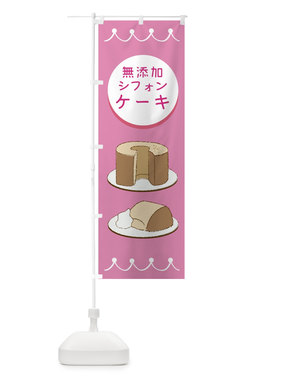のぼり 無添加シフォンケーキ のぼり旗 EC70(デザイン【A】)