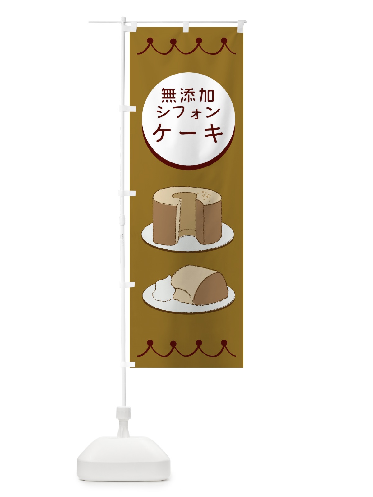 のぼり 無添加シフォンケーキ のぼり旗 EC70(デザイン【B】)