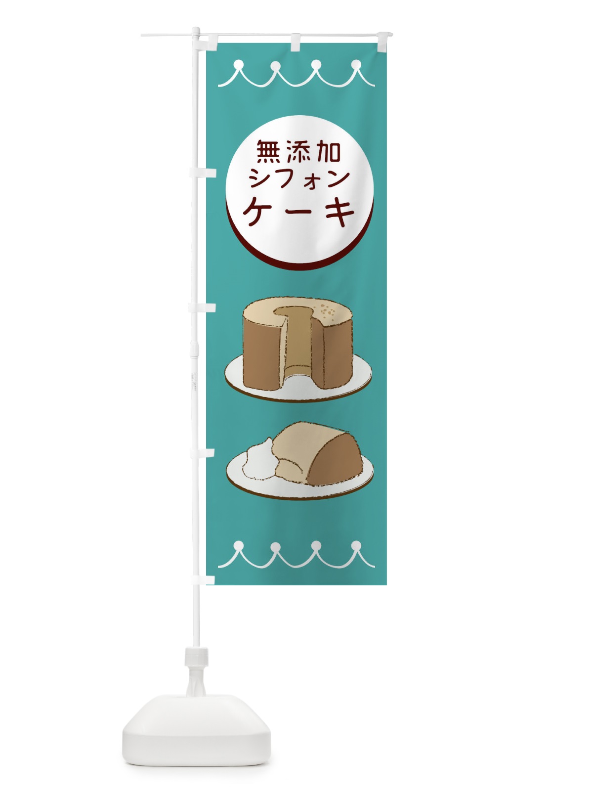のぼり 無添加シフォンケーキ のぼり旗 EC70(デザイン【C】)