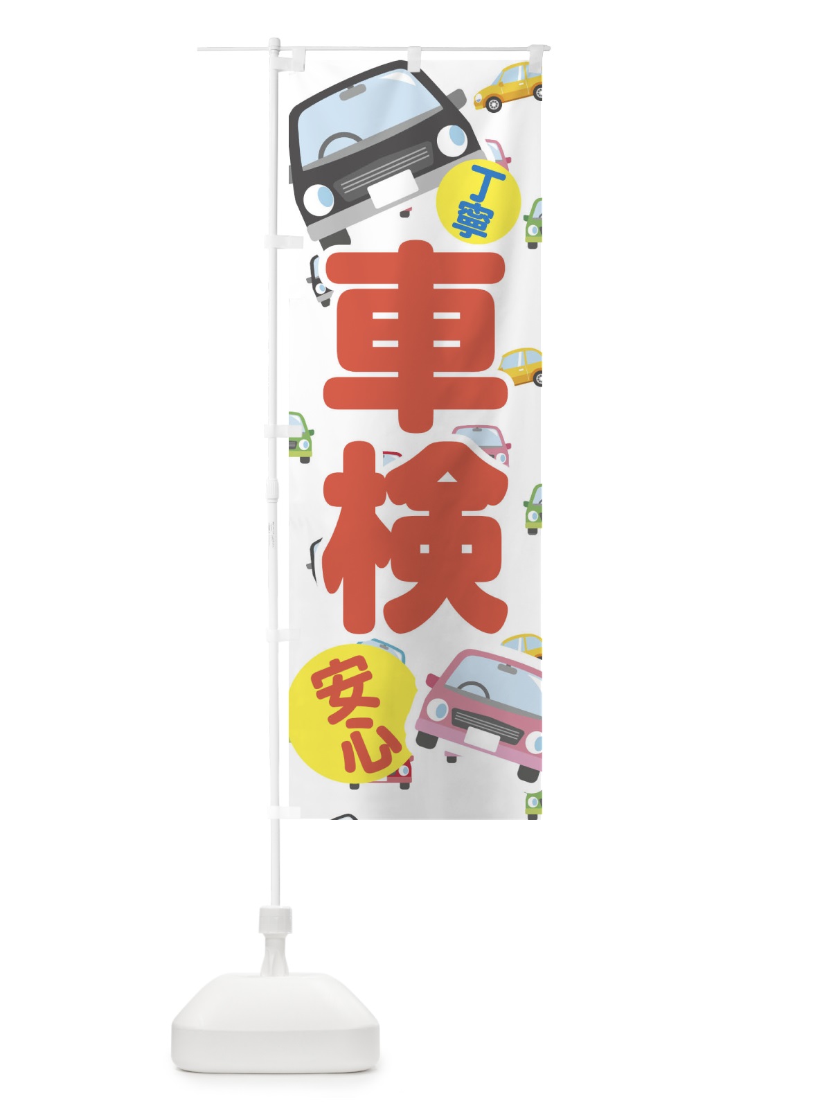 のぼり 車検 のぼり旗 EC73(デザイン【A】)