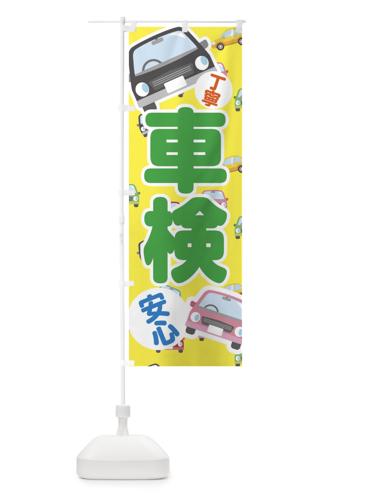 のぼり 車検 のぼり旗 EC73(デザイン【B】)