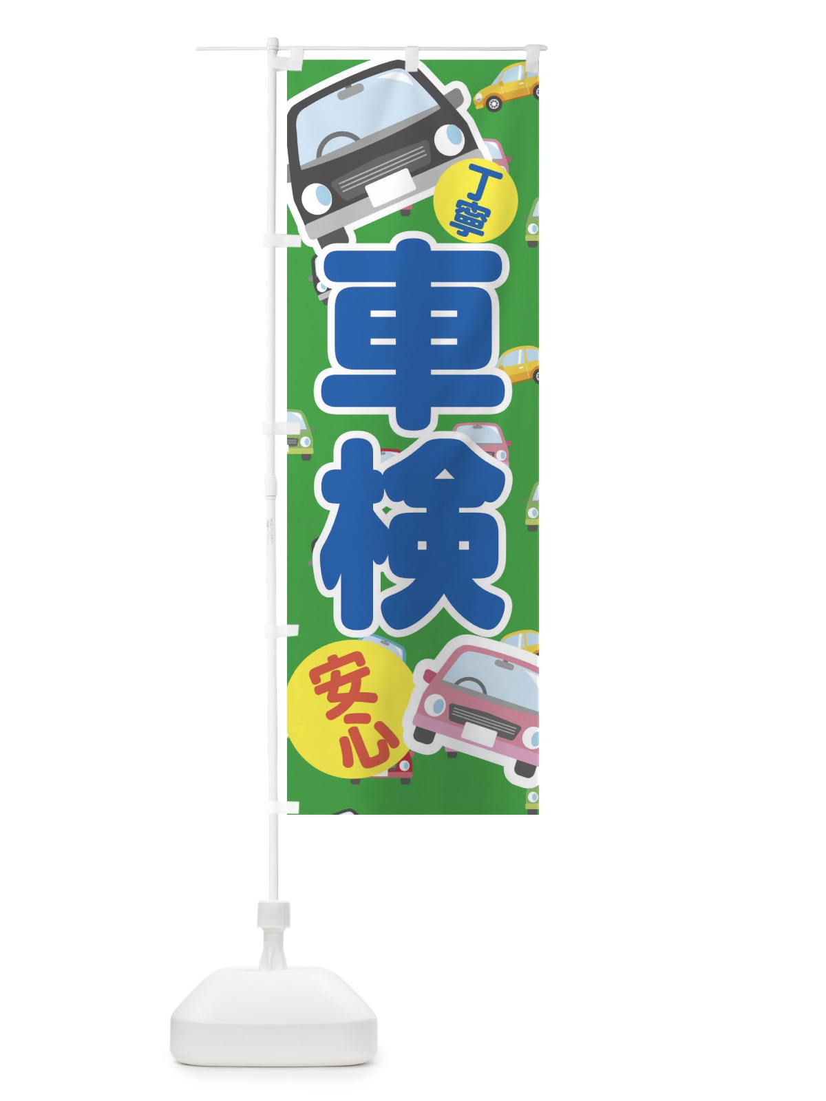 のぼり 車検 のぼり旗 EC73(デザイン【C】)