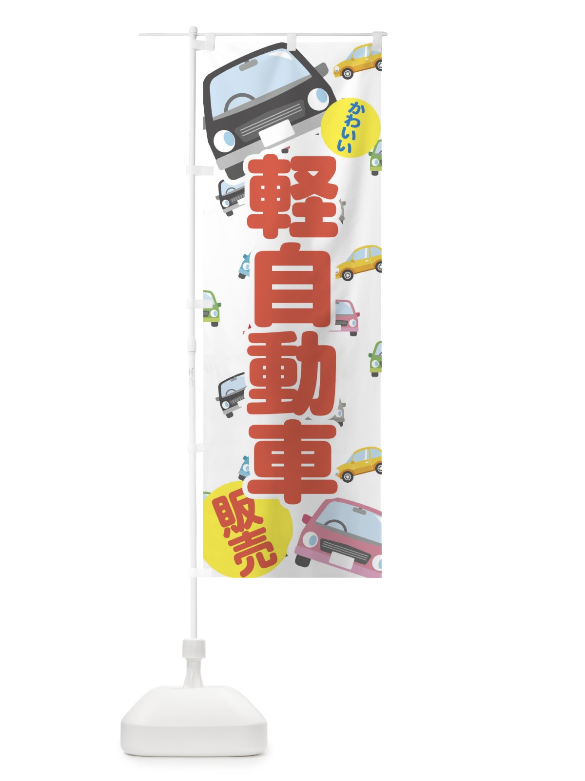 のぼり 軽自動車 のぼり旗 EC75(デザイン【A】)