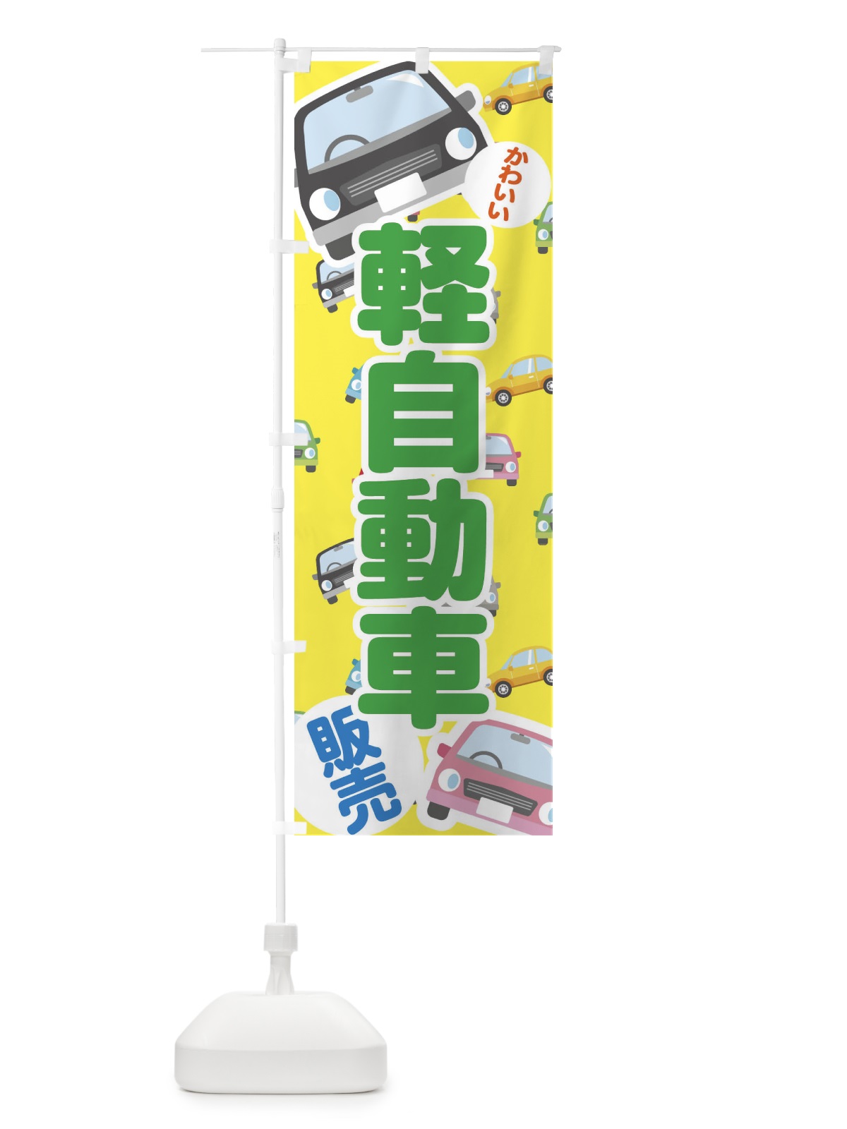 のぼり 軽自動車 のぼり旗 EC75(デザイン【B】)