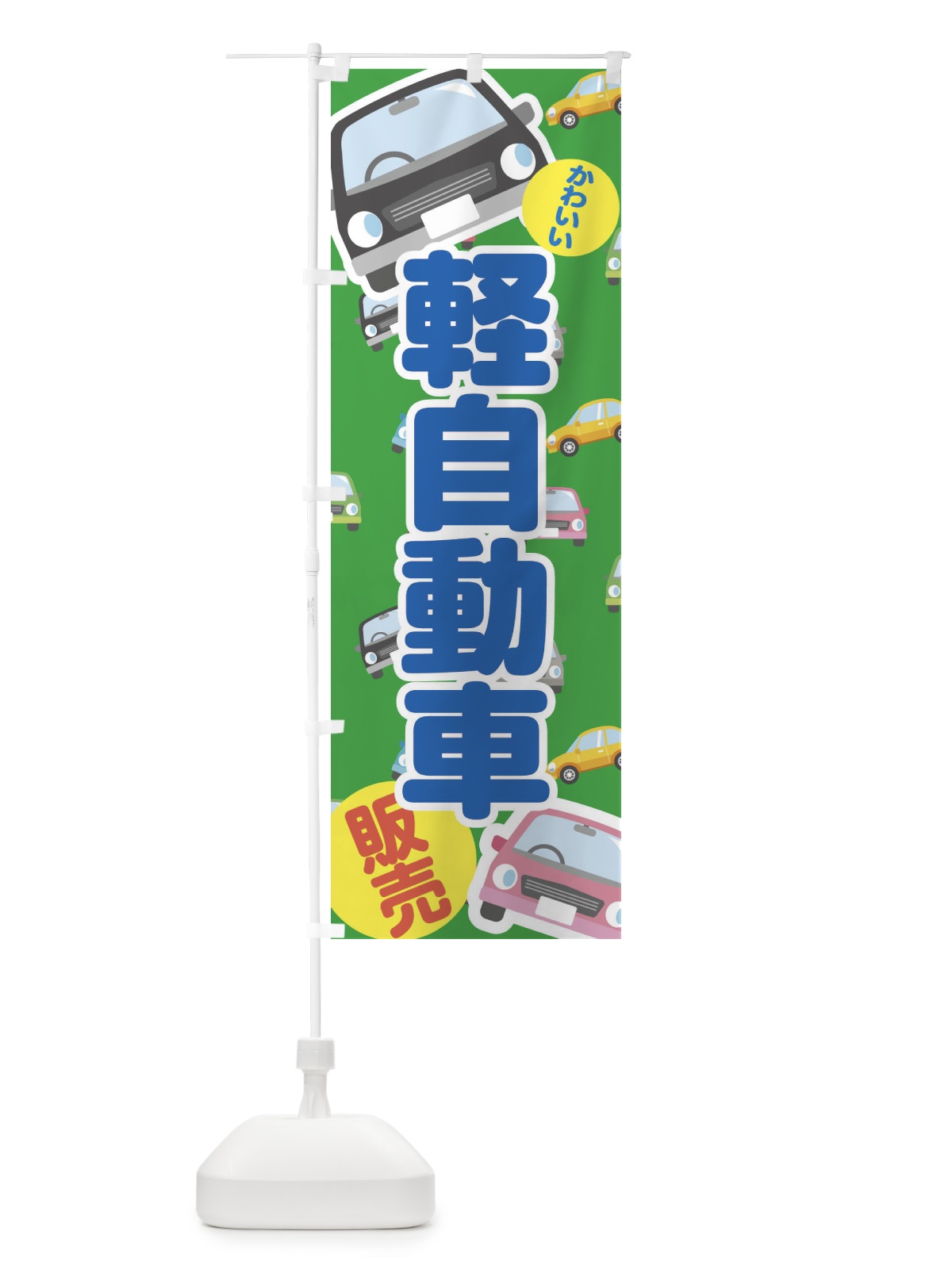 のぼり 軽自動車 のぼり旗 EC75(デザイン【C】)