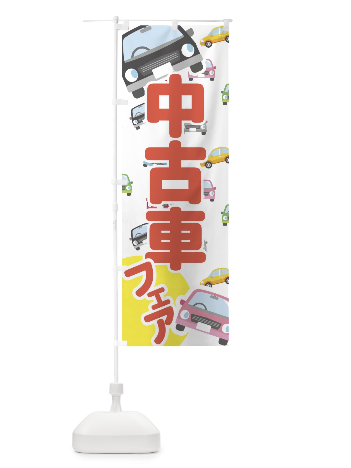 のぼり 中古車フェア のぼり旗 EC79(デザイン【A】)