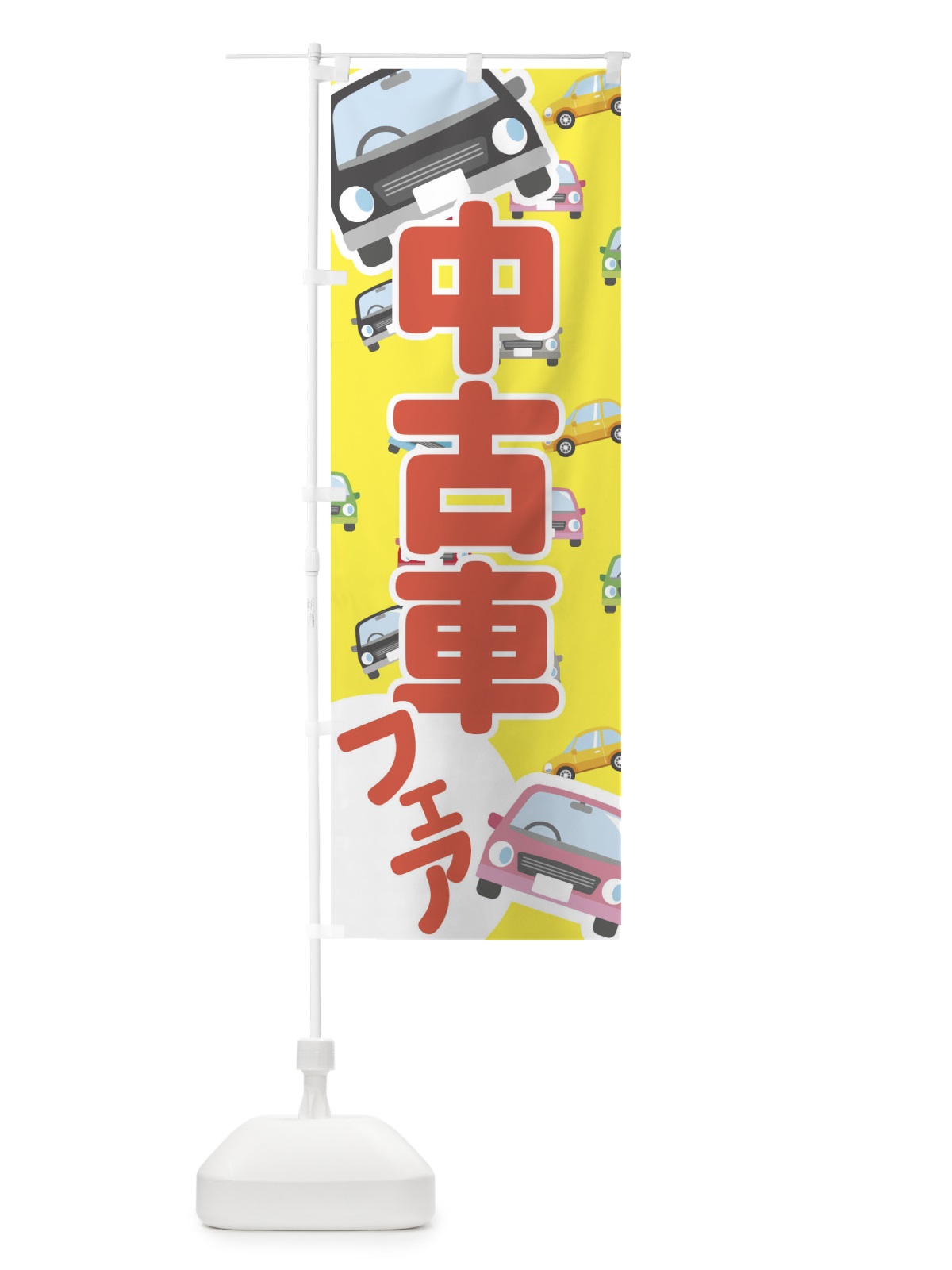 のぼり 中古車フェア のぼり旗 EC79(デザイン【B】)