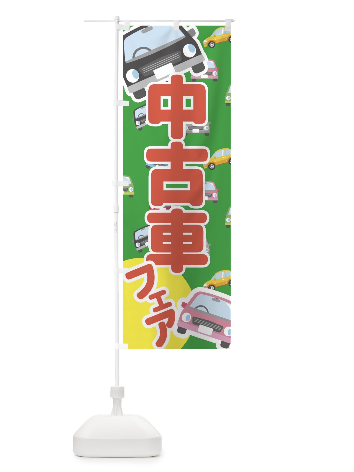 のぼり 中古車フェア のぼり旗 EC79(デザイン【C】)