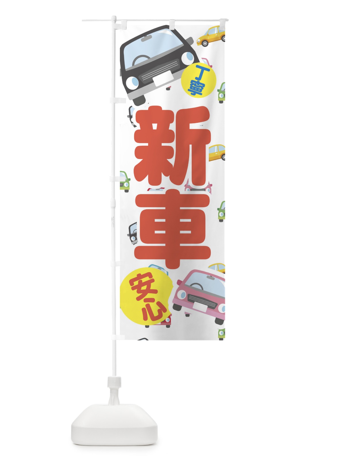 のぼり 新車 のぼり旗 EC7F(デザイン【A】)