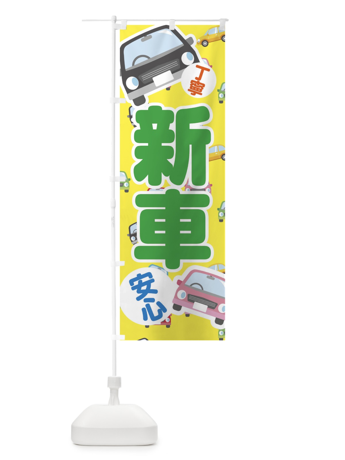 のぼり 新車 のぼり旗 EC7F(デザイン【B】)