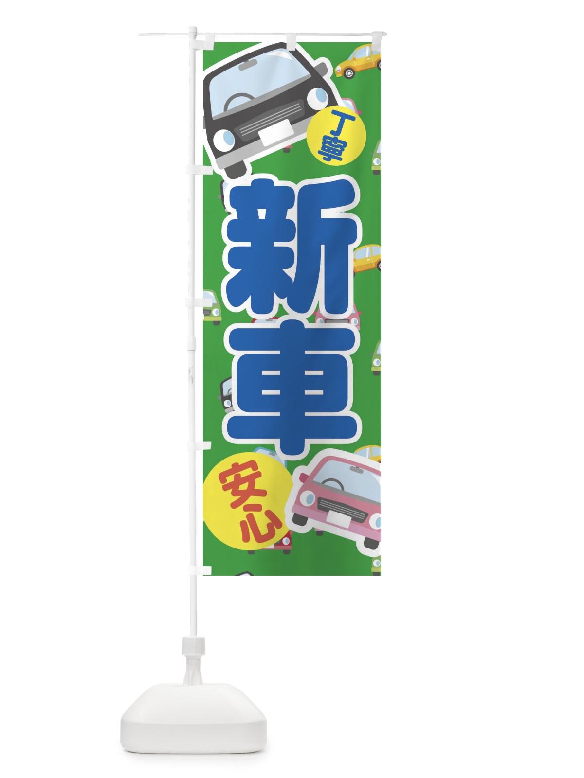 のぼり 新車 のぼり旗 EC7F(デザイン【C】)