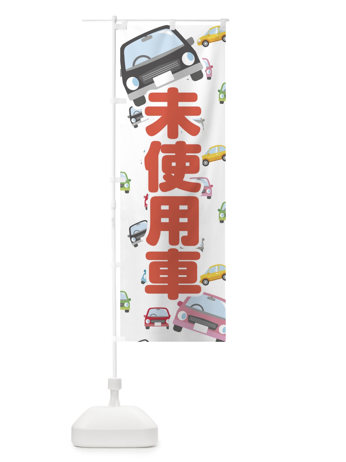 のぼり 未使用車 のぼり旗 EC7H(デザイン【A】)