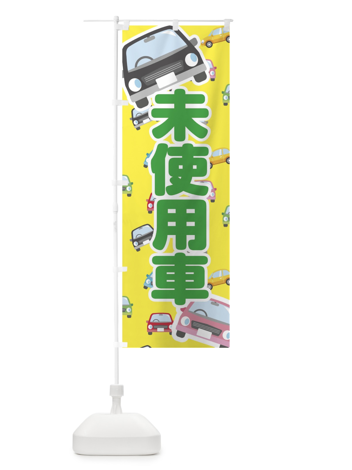 のぼり 未使用車 のぼり旗 EC7H(デザイン【B】)