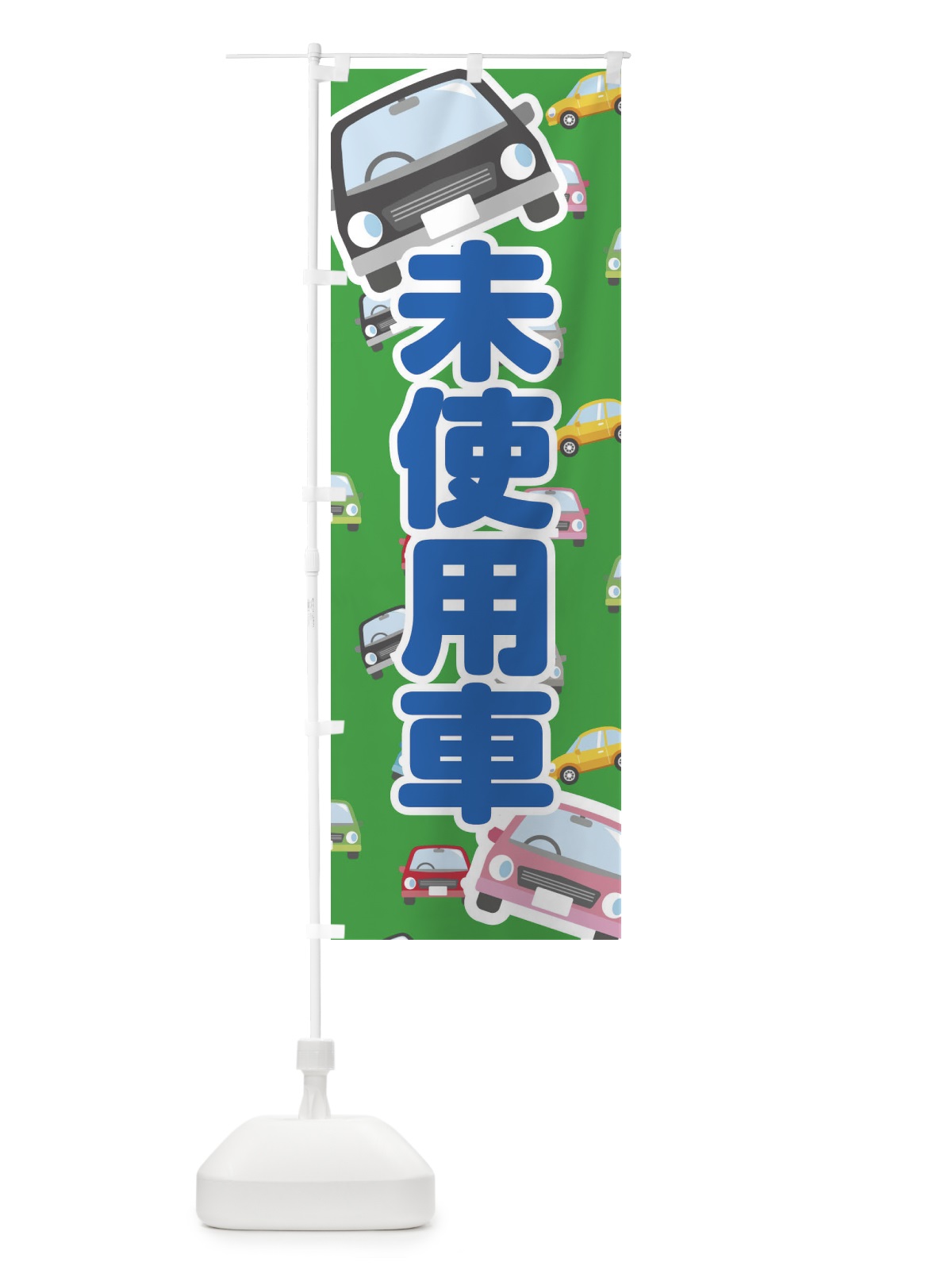 のぼり 未使用車 のぼり旗 EC7H(デザイン【C】)