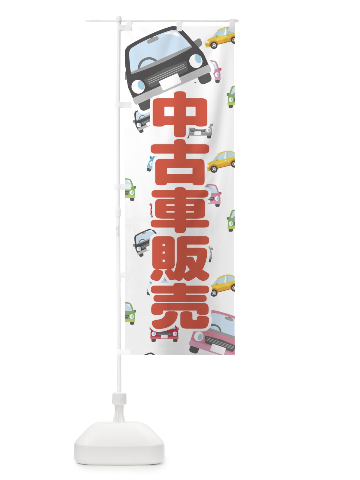 のぼり 中古車販売 のぼり旗 EC7J(デザイン【A】)