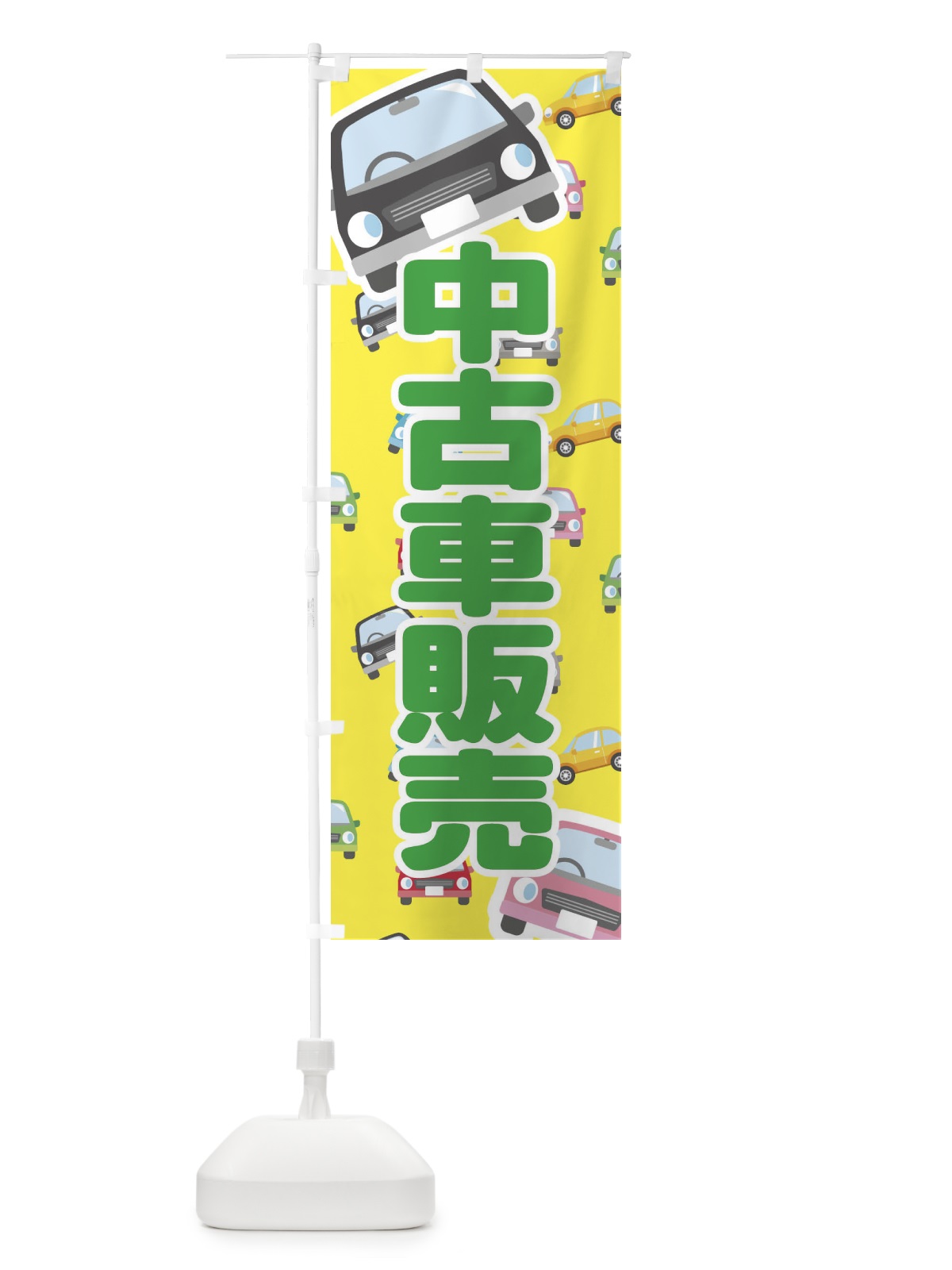 のぼり 中古車販売 のぼり旗 EC7J(デザイン【B】)