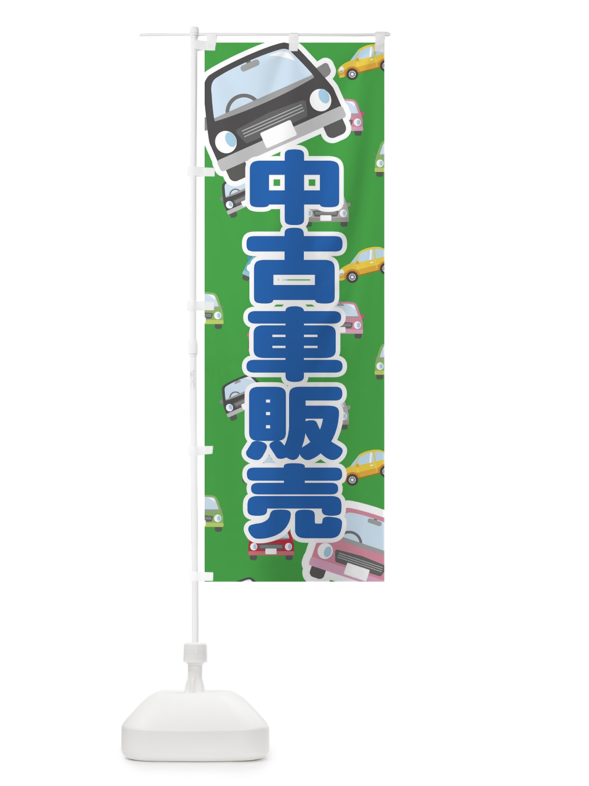 のぼり 中古車販売 のぼり旗 EC7J(デザイン【C】)
