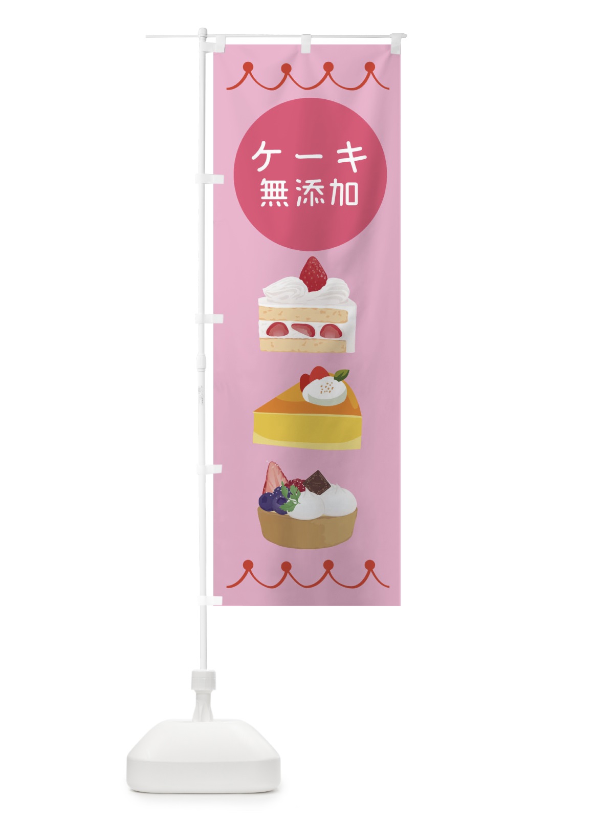 のぼり 無添加ケーキ のぼり旗 EC7K(デザイン【A】)