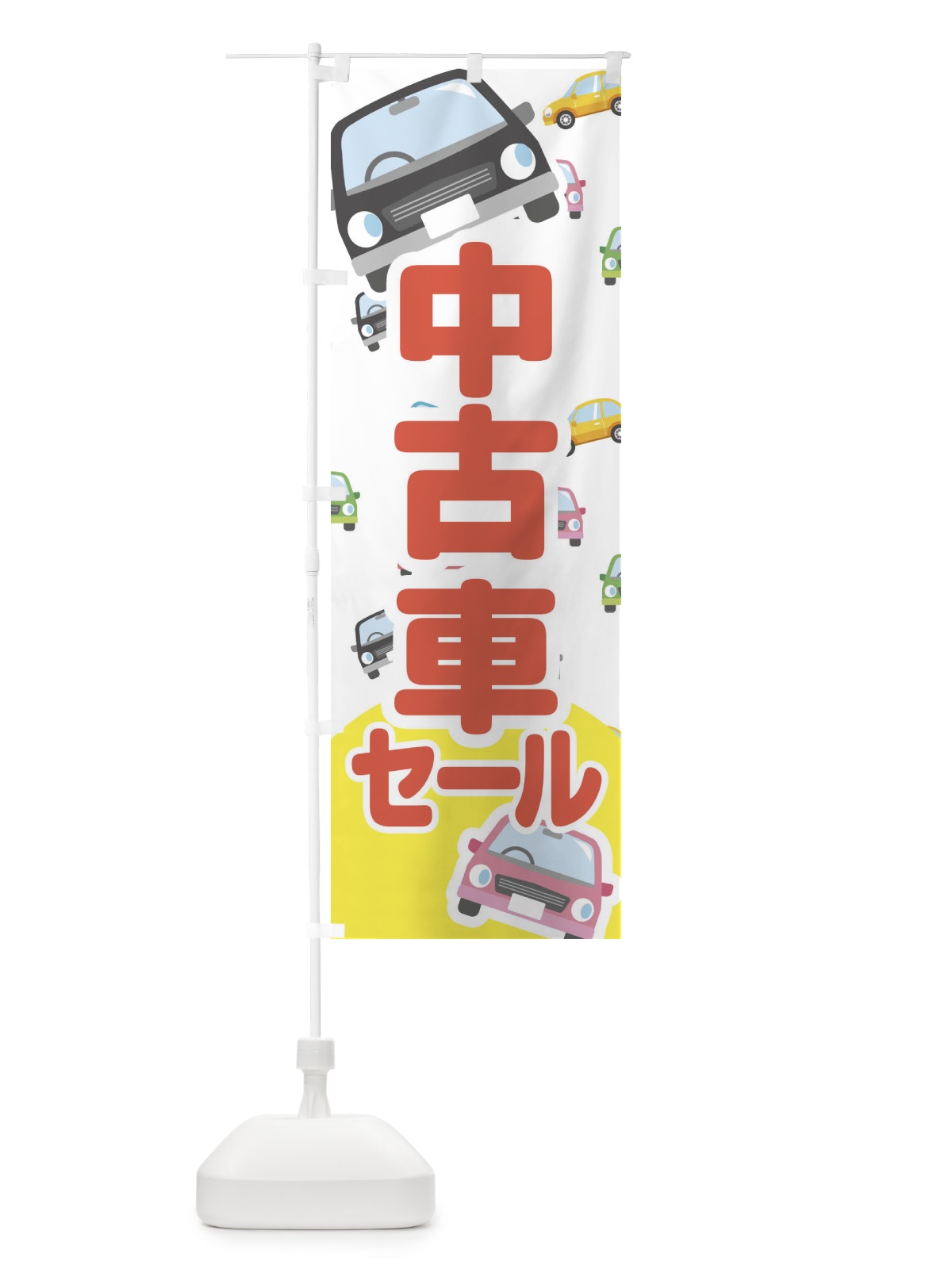 のぼり 中古車セール のぼり旗 EC7L(デザイン【A】)
