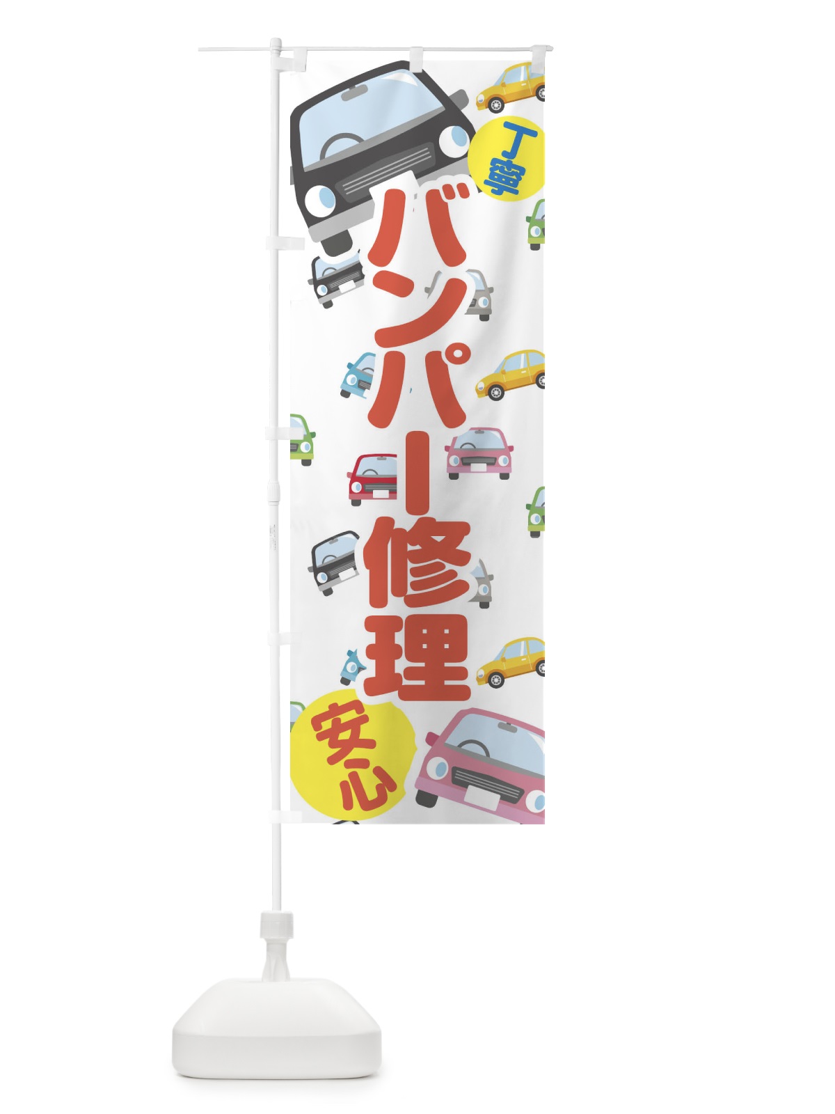 のぼり バンパー修理 のぼり旗 EC7R(デザイン【A】)