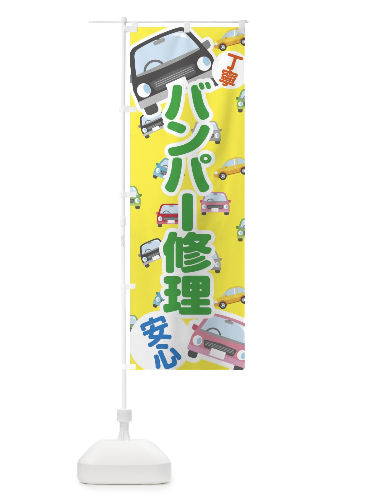 のぼり バンパー修理 のぼり旗 EC7R(デザイン【B】)