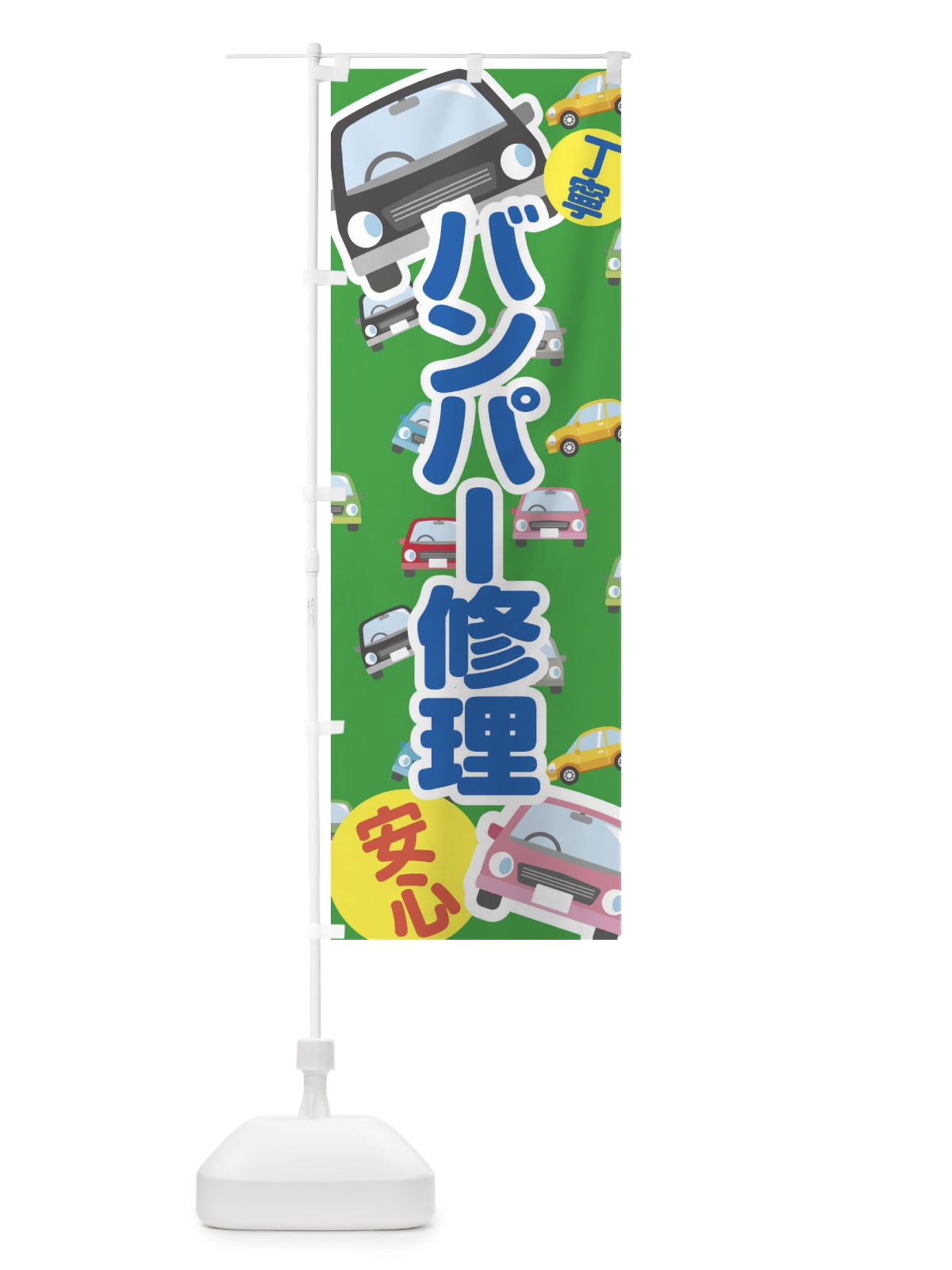のぼり バンパー修理 のぼり旗 EC7R(デザイン【C】)