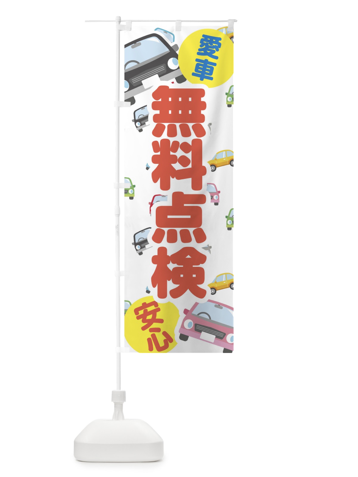 のぼり 愛車無料点検 のぼり旗 EC7S(デザイン【A】)