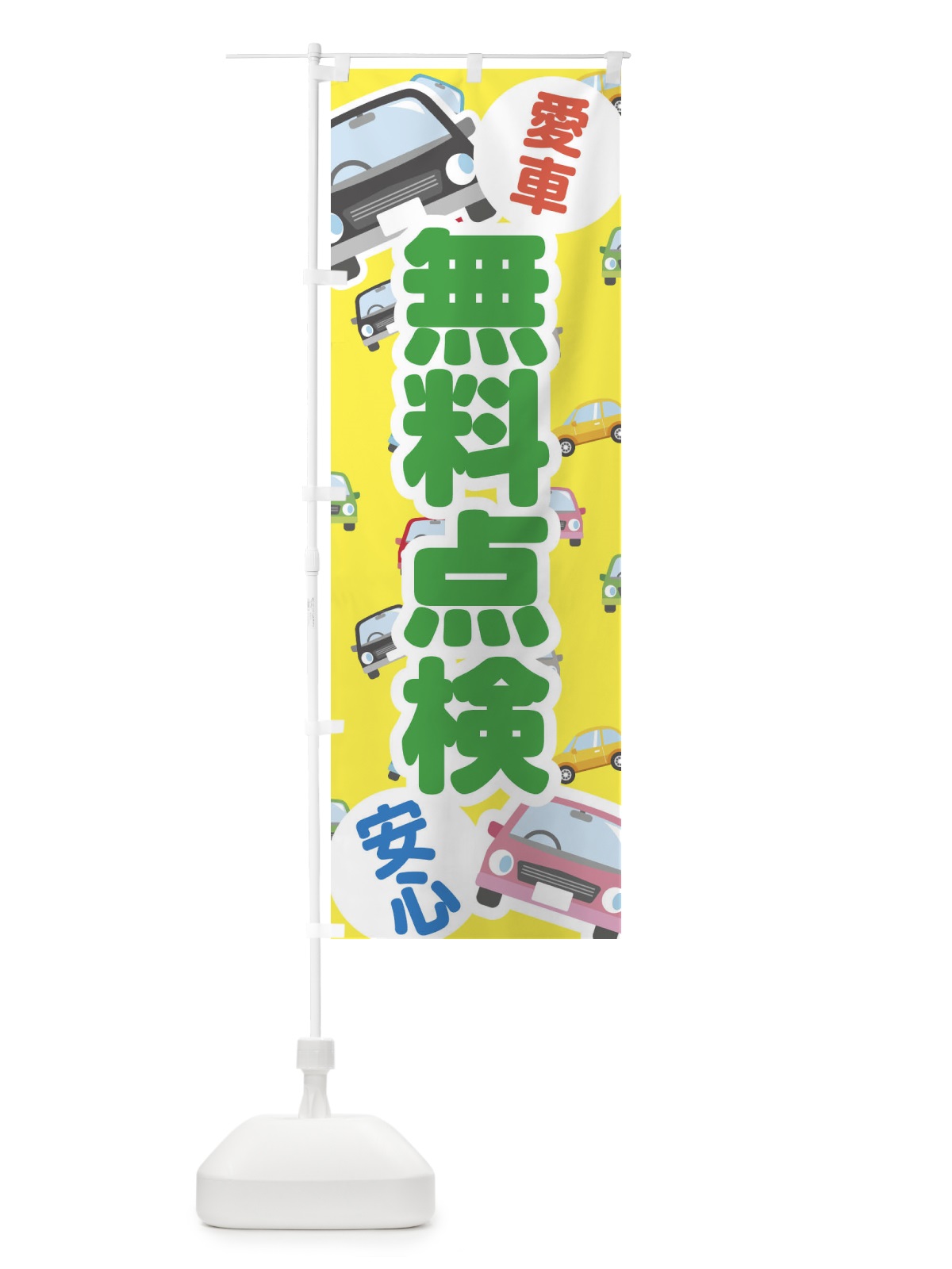 のぼり 愛車無料点検 のぼり旗 EC7S(デザイン【B】)