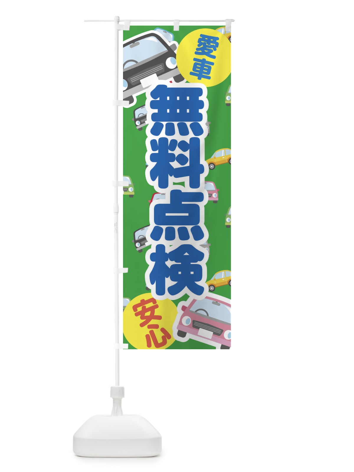 のぼり 愛車無料点検 のぼり旗 EC7S(デザイン【C】)