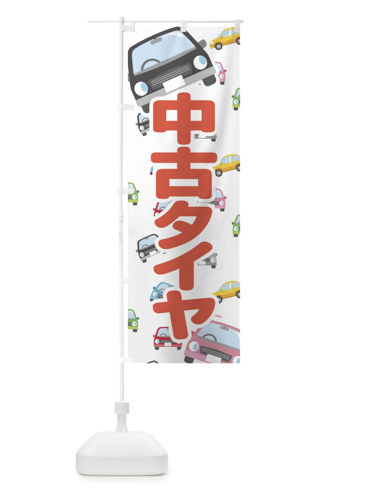 のぼり 中古タイヤ のぼり旗 EC7W(デザイン【A】)