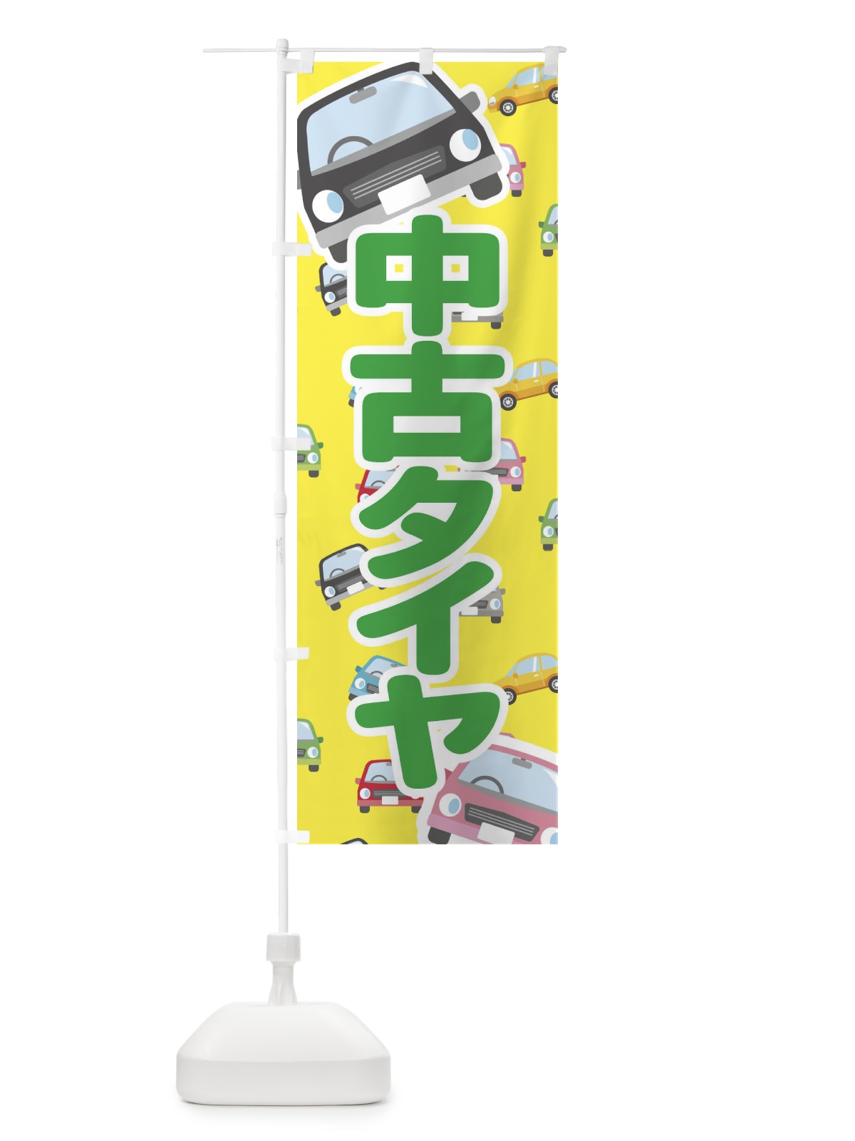 のぼり 中古タイヤ のぼり旗 EC7W(デザイン【B】)