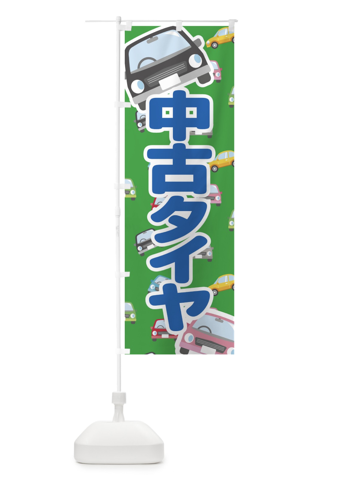 のぼり 中古タイヤ のぼり旗 EC7W(デザイン【C】)