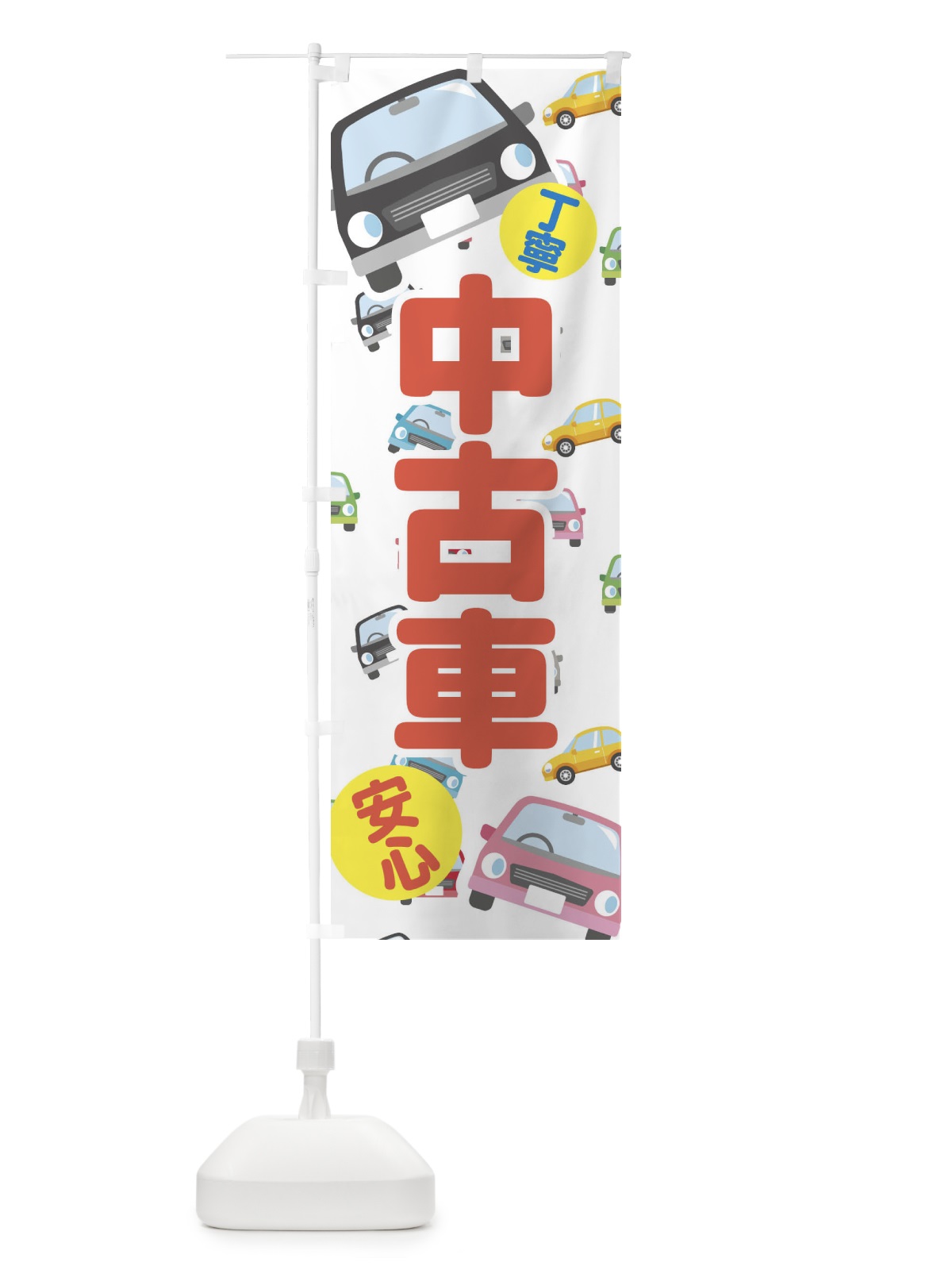 のぼり 中古車 のぼり旗 EC7X(デザイン【A】)