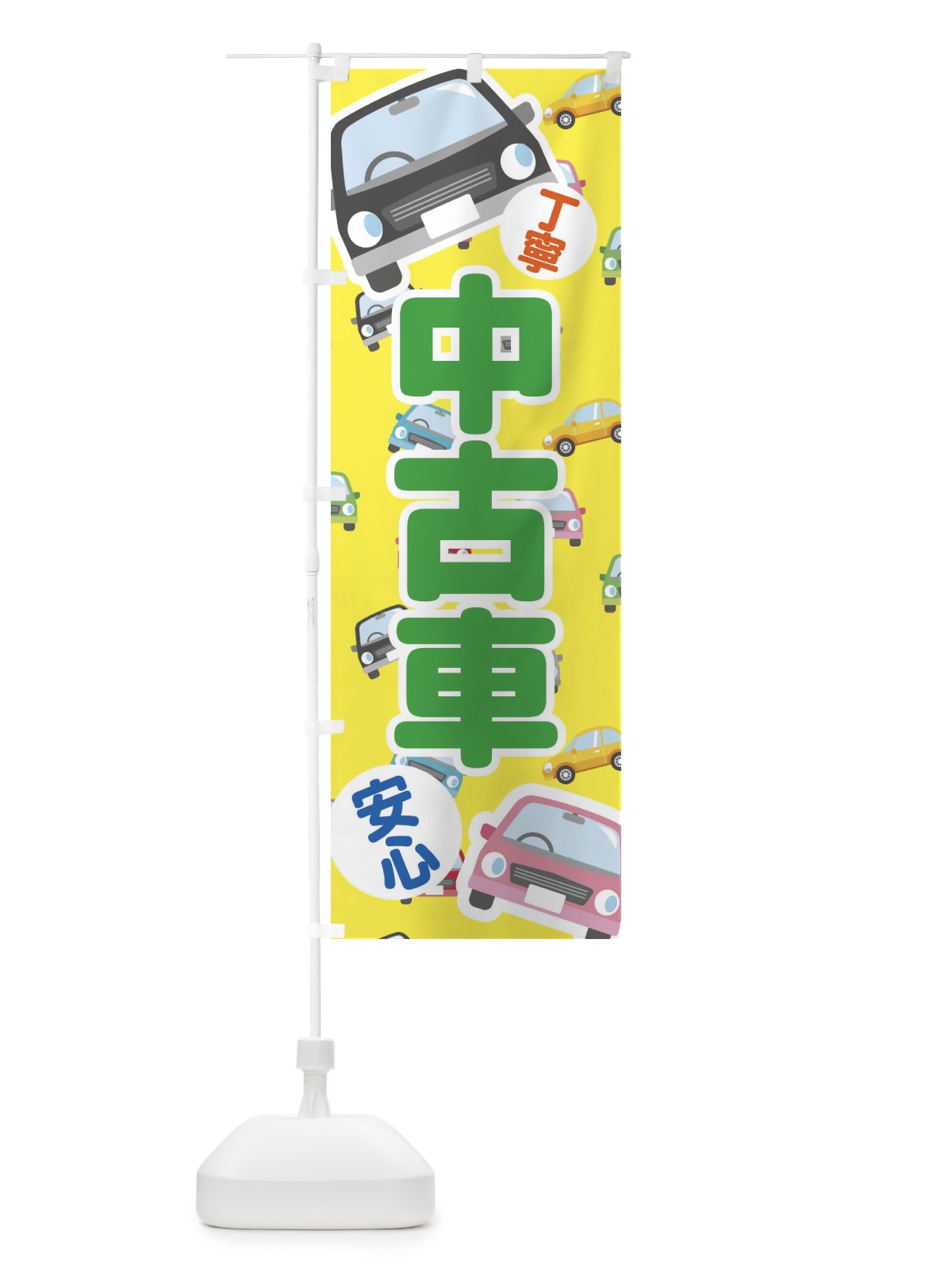 のぼり 中古車 のぼり旗 EC7X(デザイン【B】)