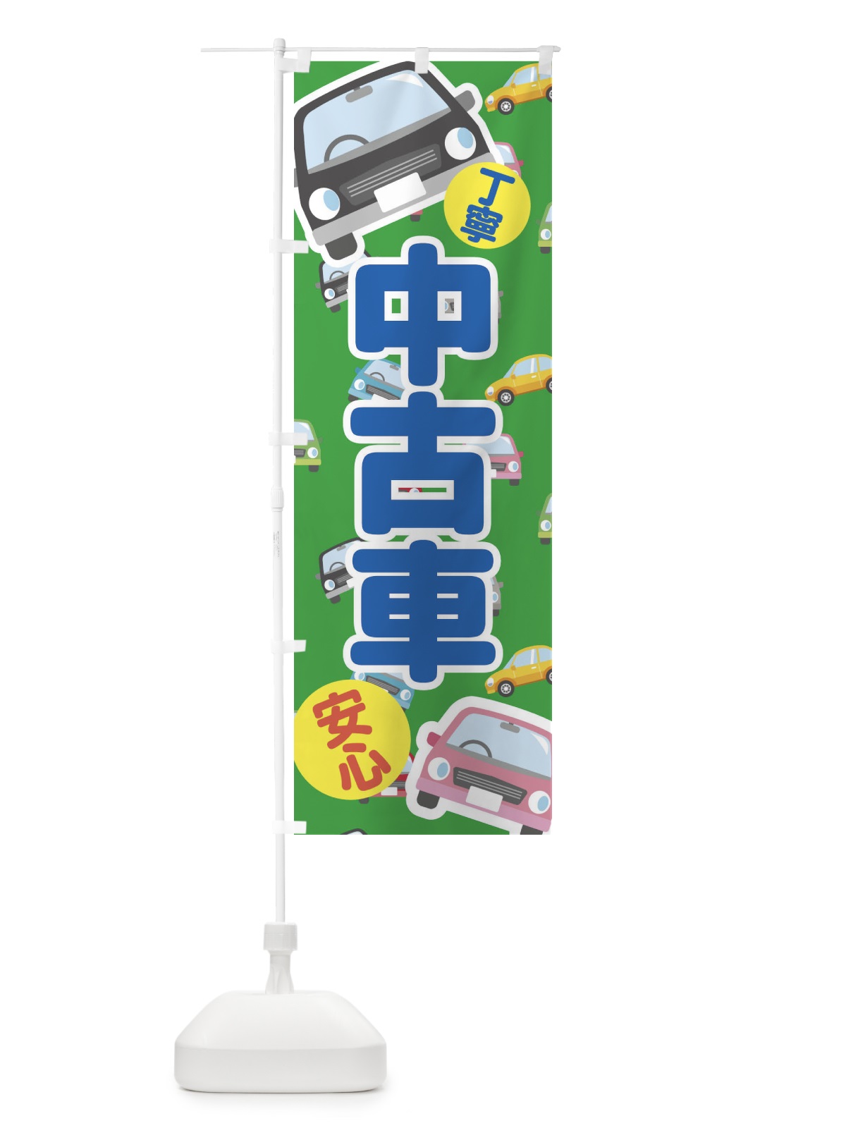 のぼり 中古車 のぼり旗 EC7X(デザイン【C】)