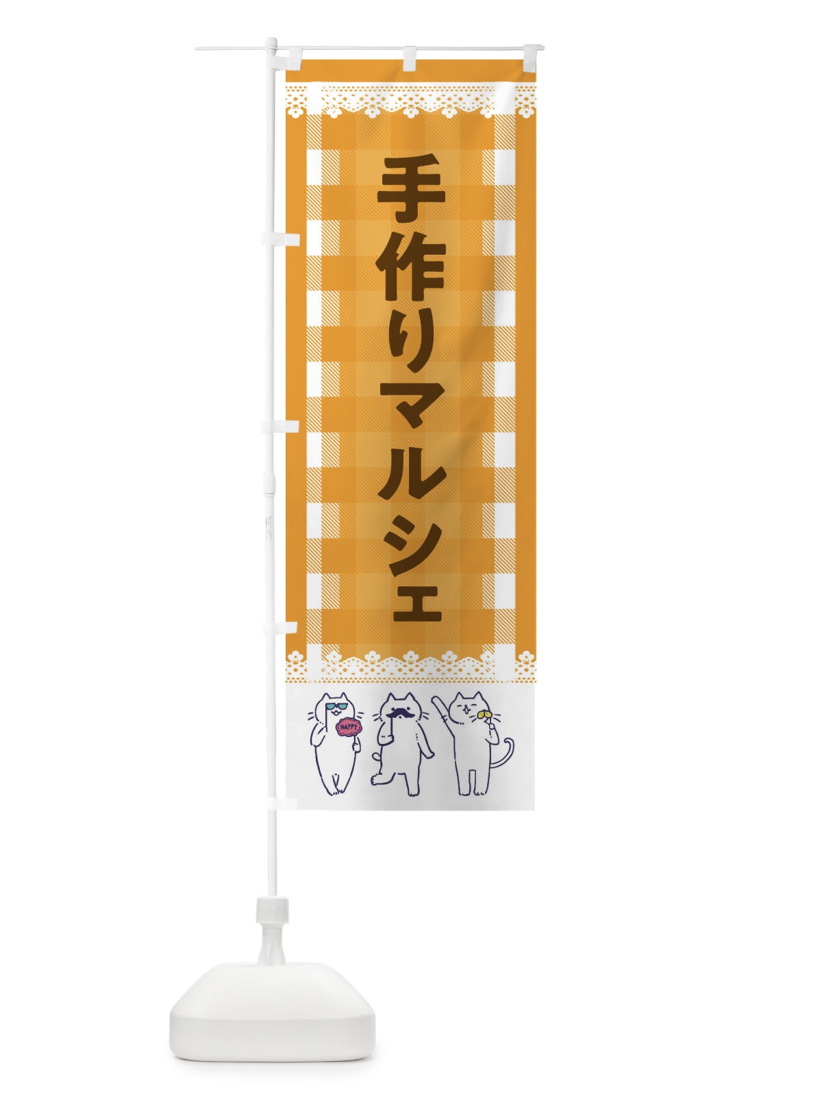 のぼり 手作りマルシェ のぼり旗 EC86(デザイン【B】)