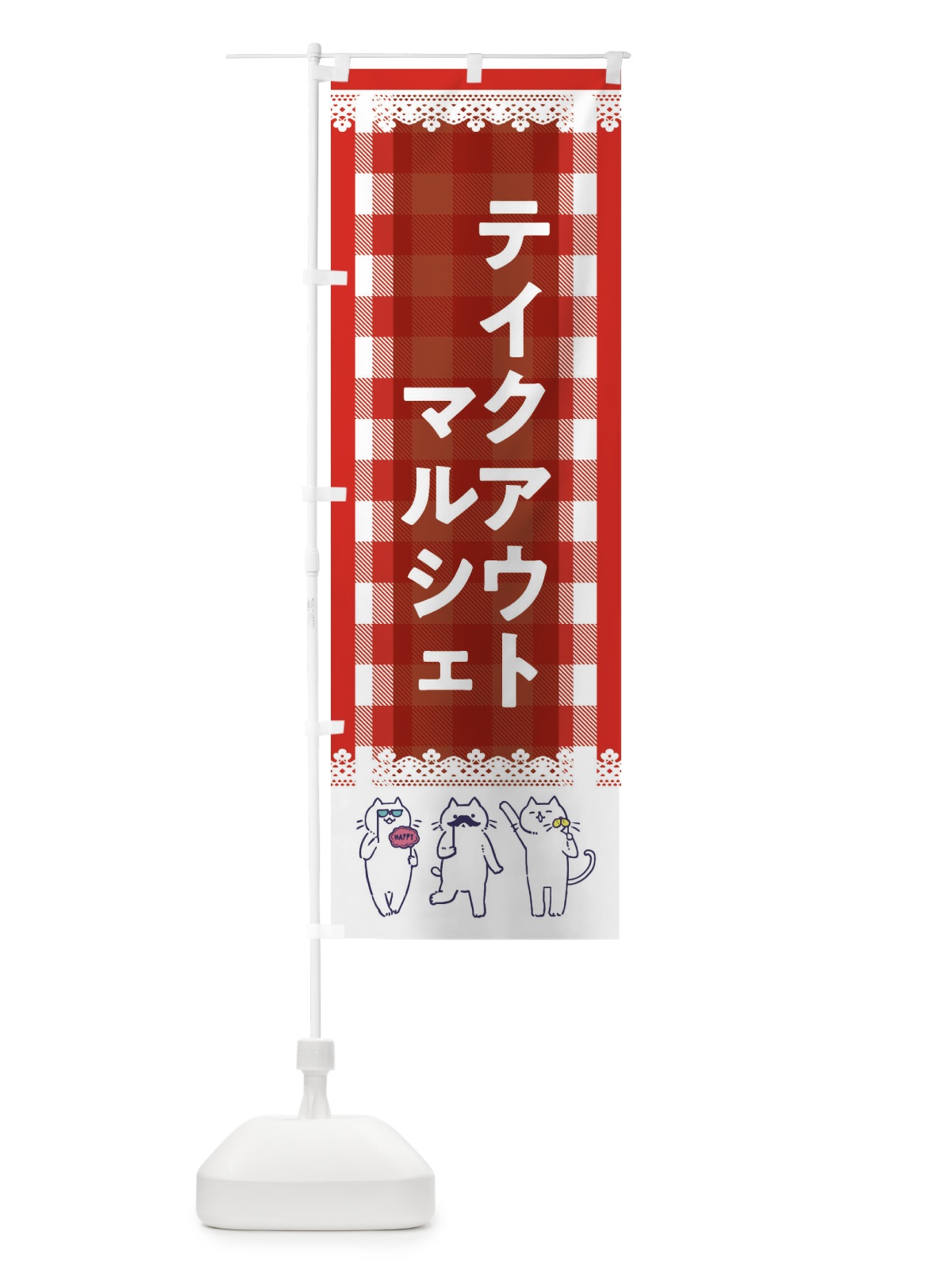 のぼり テイクアウトマルシェ のぼり旗 EC87(デザイン【A】)