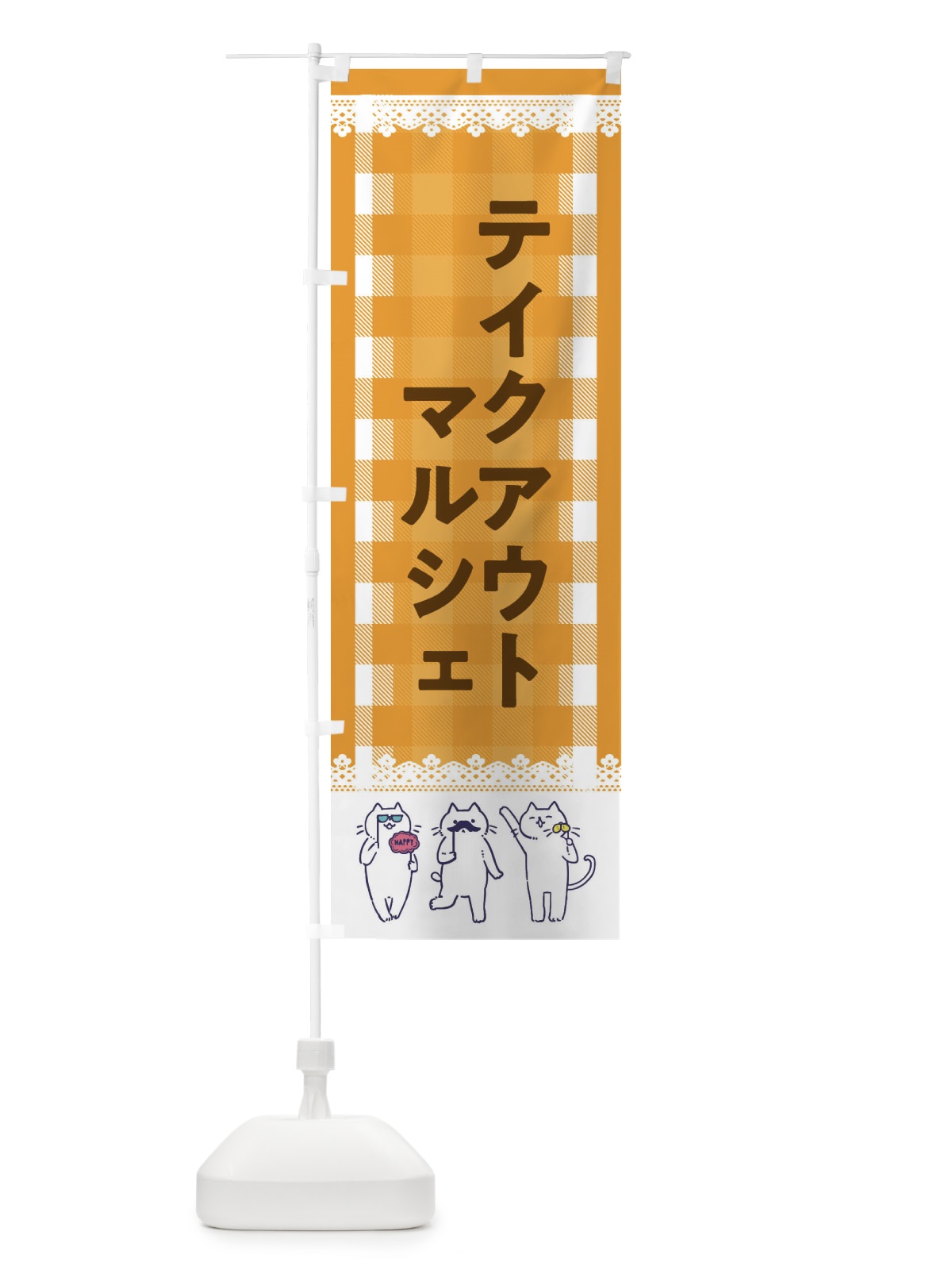 のぼり テイクアウトマルシェ のぼり旗 EC87(デザイン【B】)