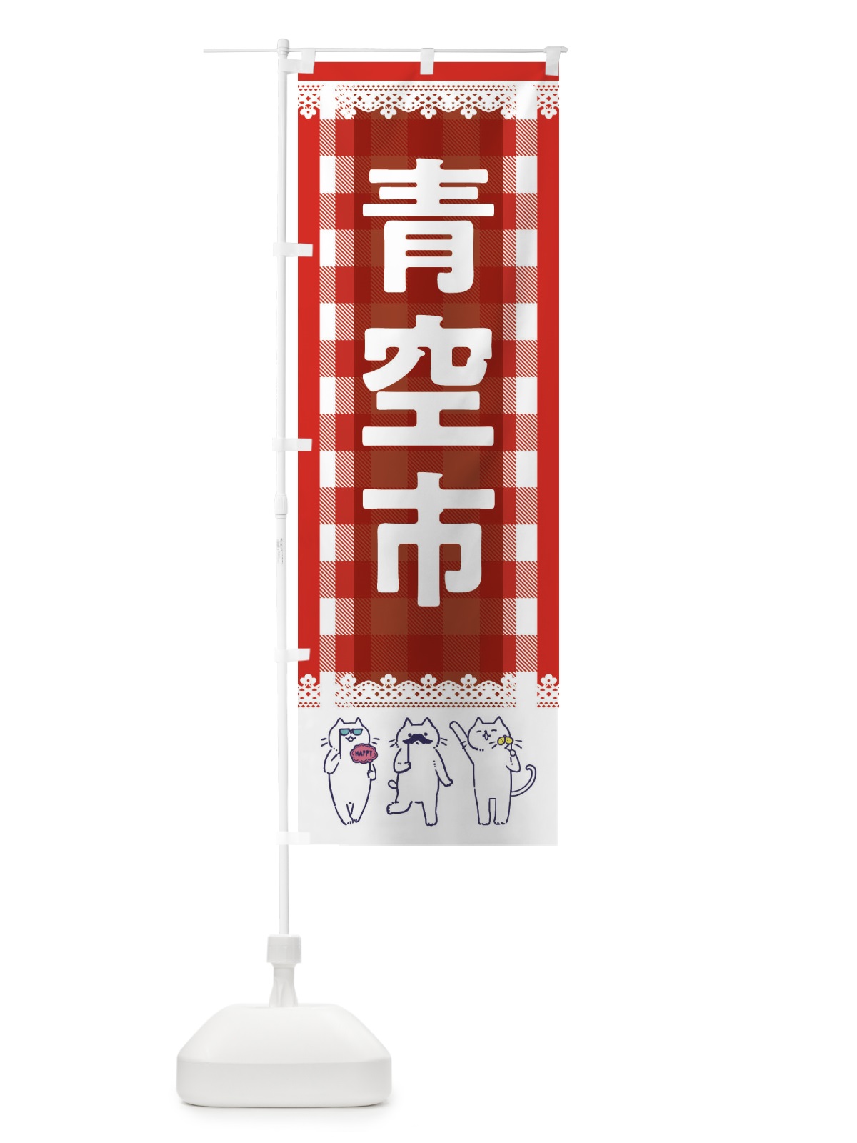 のぼり 青空市 のぼり旗 EC88(デザイン【A】)
