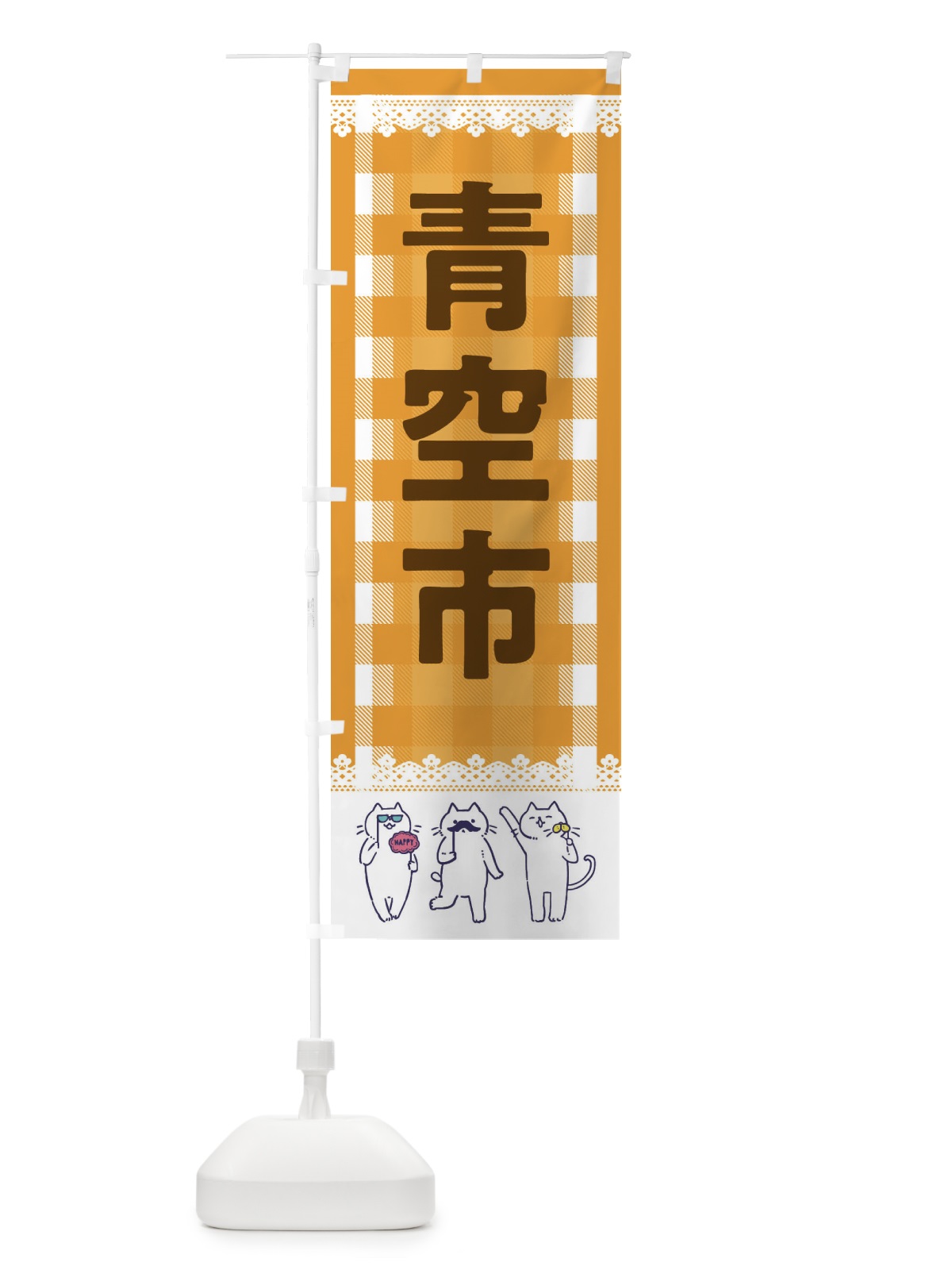 のぼり 青空市 のぼり旗 EC88(デザイン【B】)