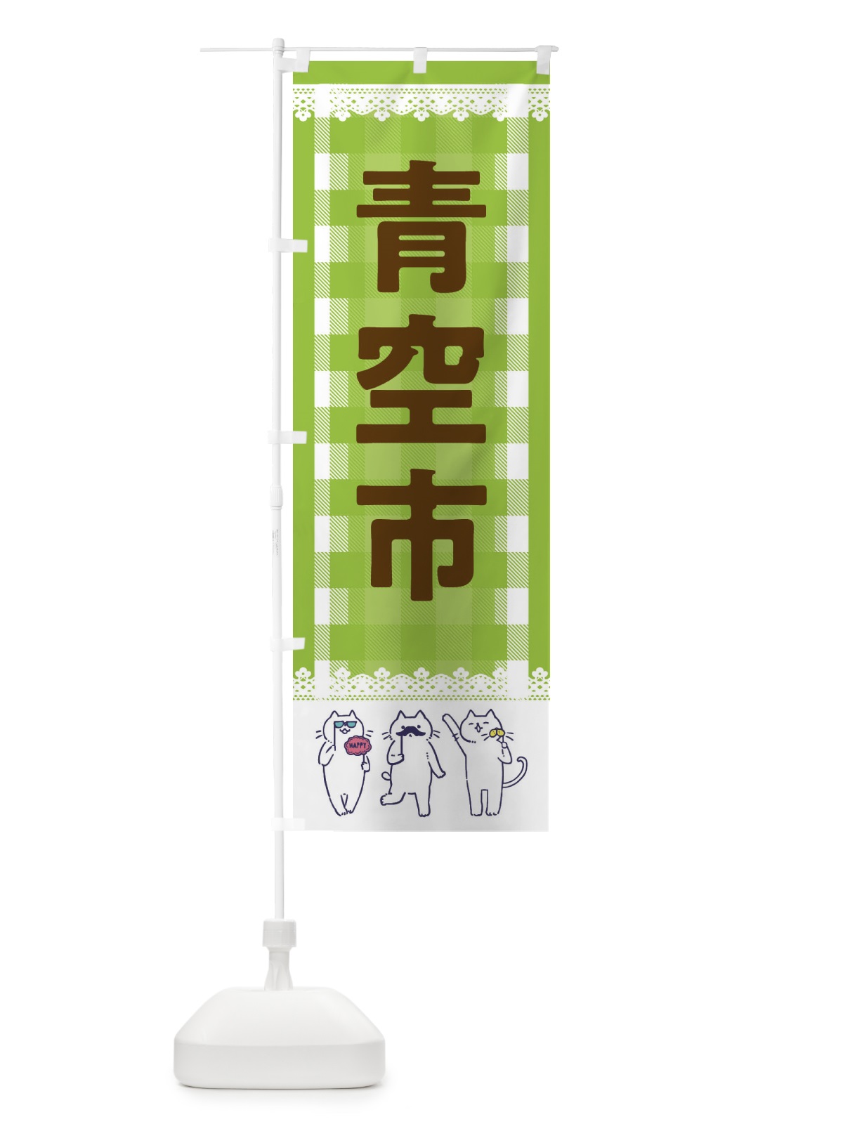 のぼり 青空市 のぼり旗 EC88(デザイン【C】)