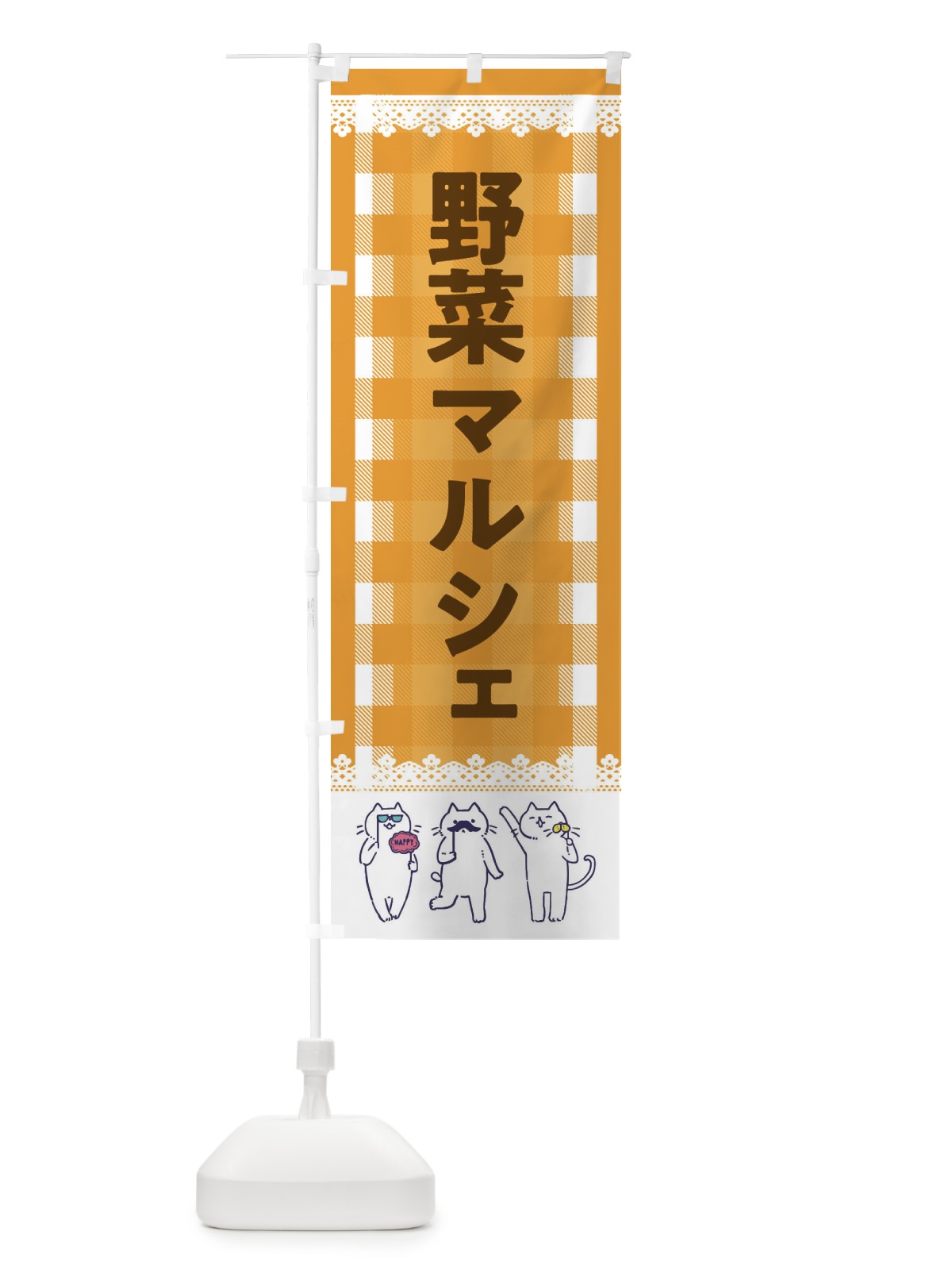 のぼり 野菜マルシェ のぼり旗 EC8C(デザイン【B】)
