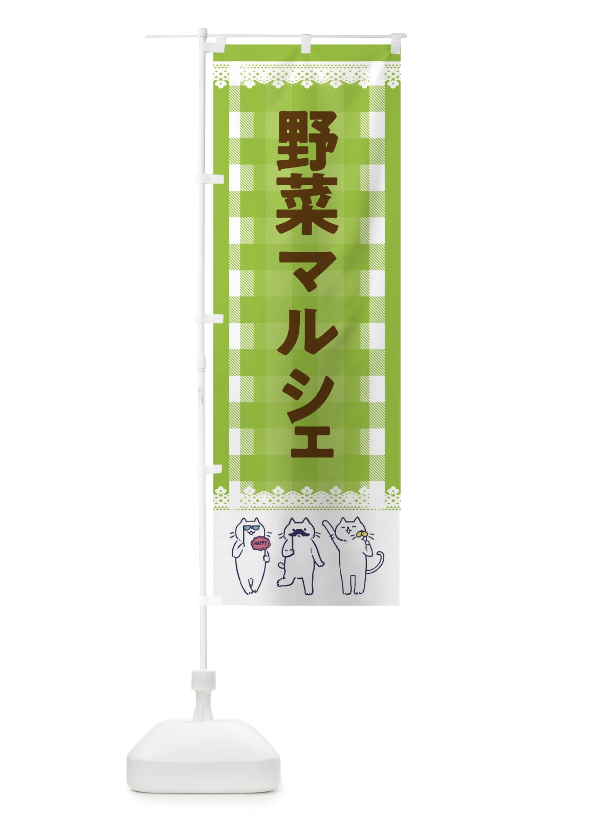 のぼり 野菜マルシェ のぼり旗 EC8C(デザイン【C】)