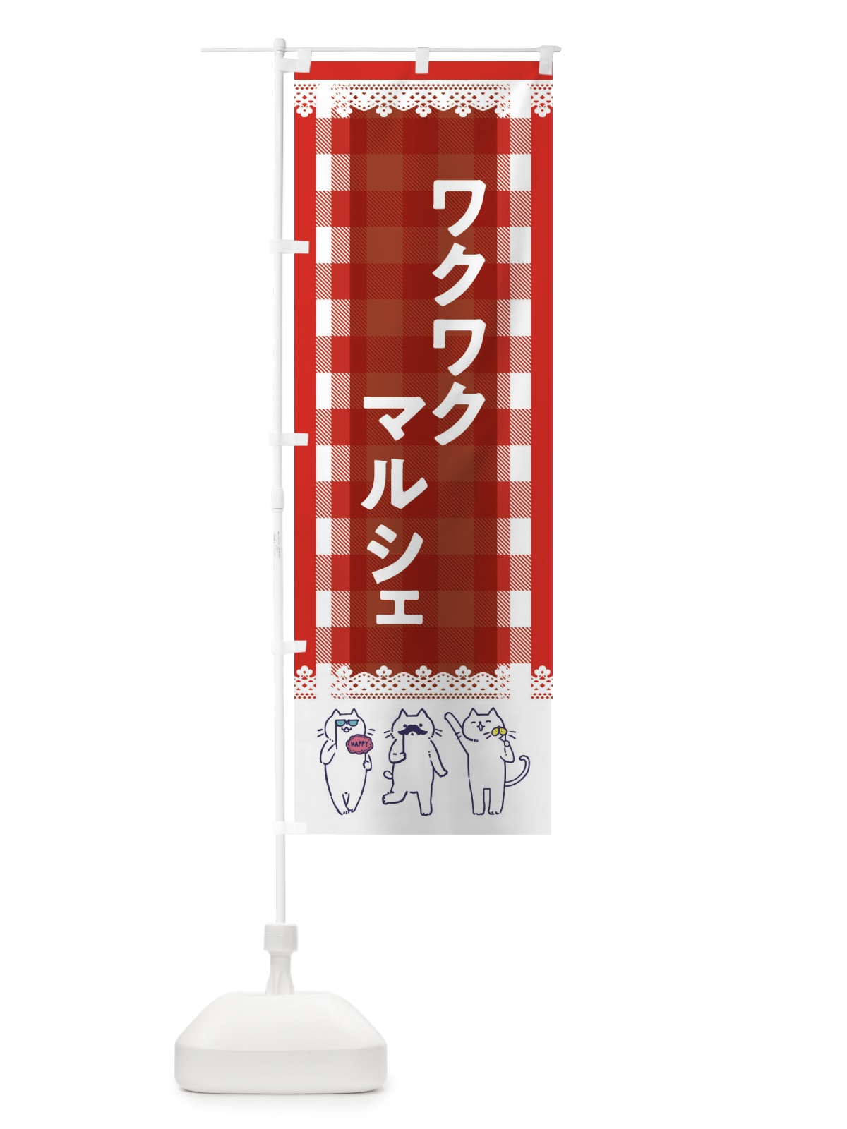 のぼり ワクワクマルシェ のぼり旗 EC8H(デザイン【A】)