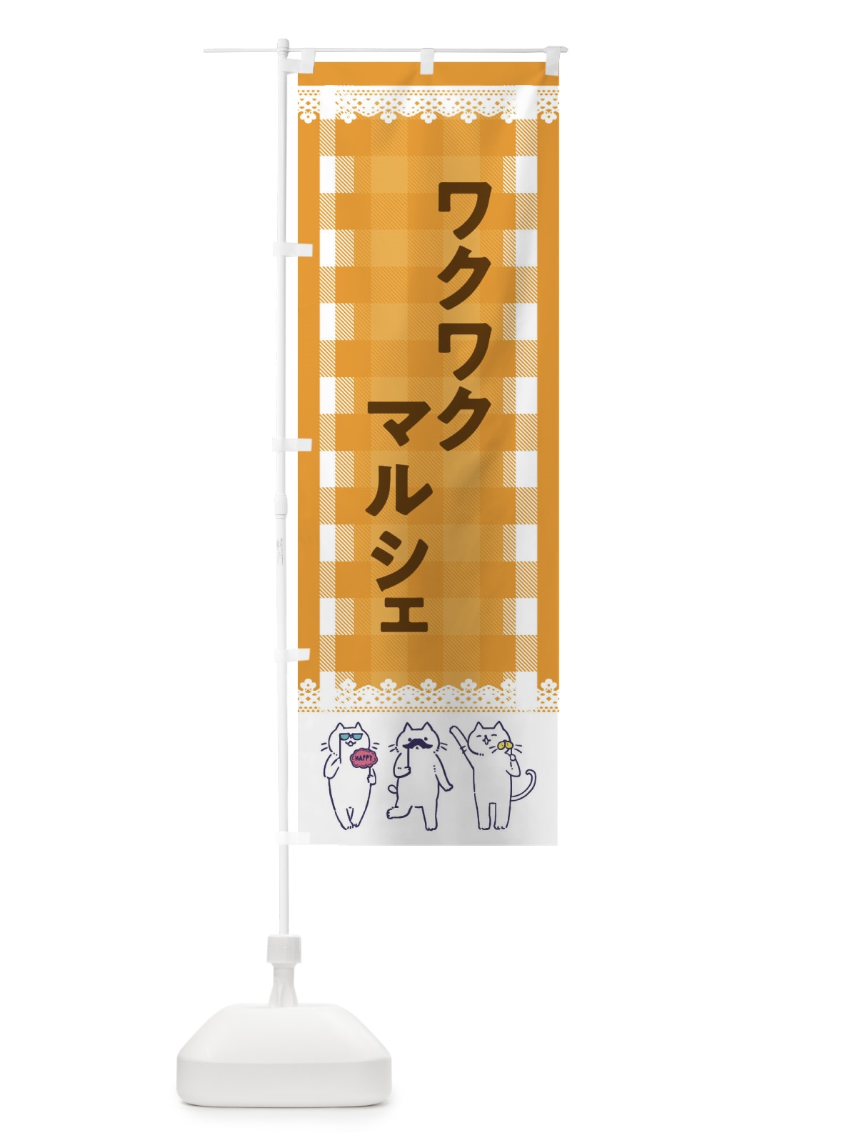 のぼり ワクワクマルシェ のぼり旗 EC8H(デザイン【B】)