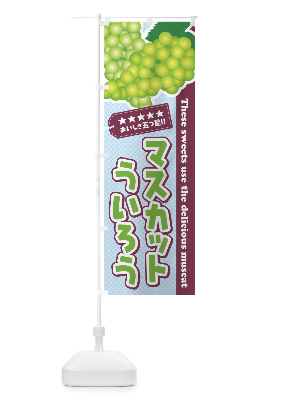 のぼり マスカットういろう のぼり旗 EC8U(デザイン【A】)