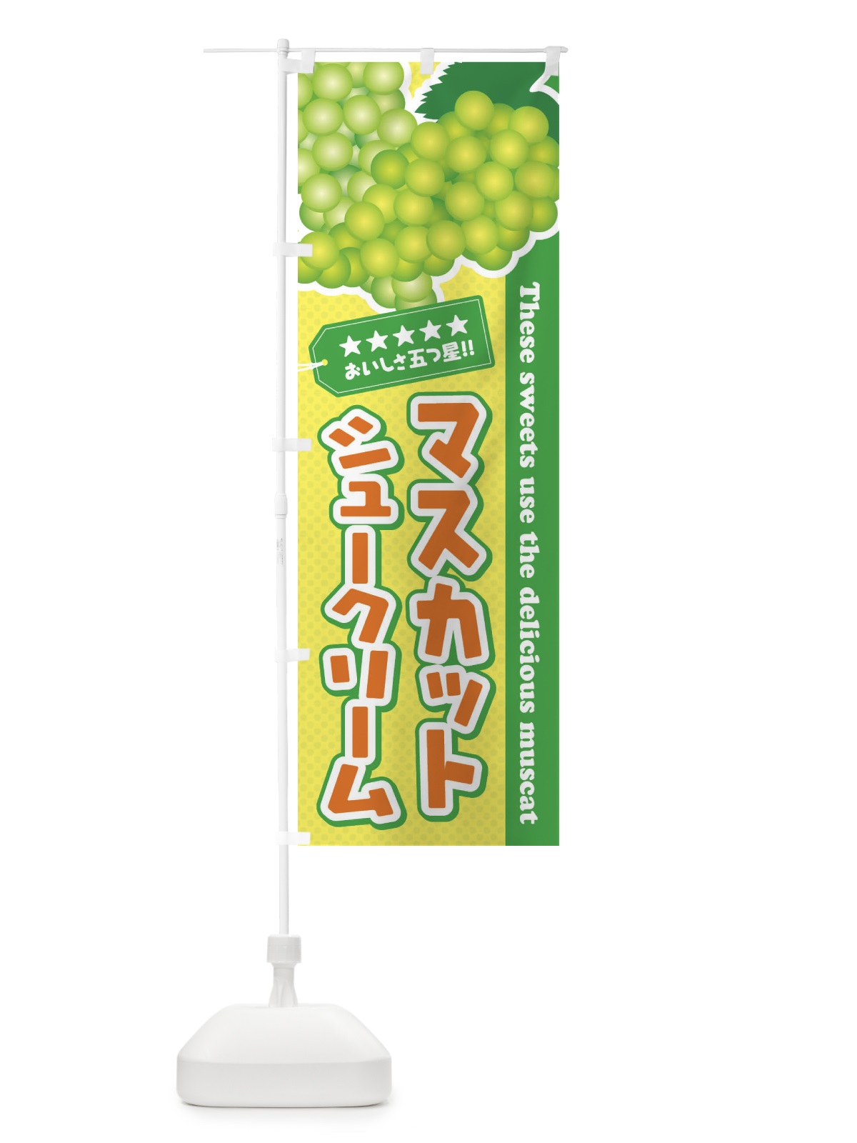 のぼり マスカットシュークリーム のぼり旗 EC94(デザイン【B】)