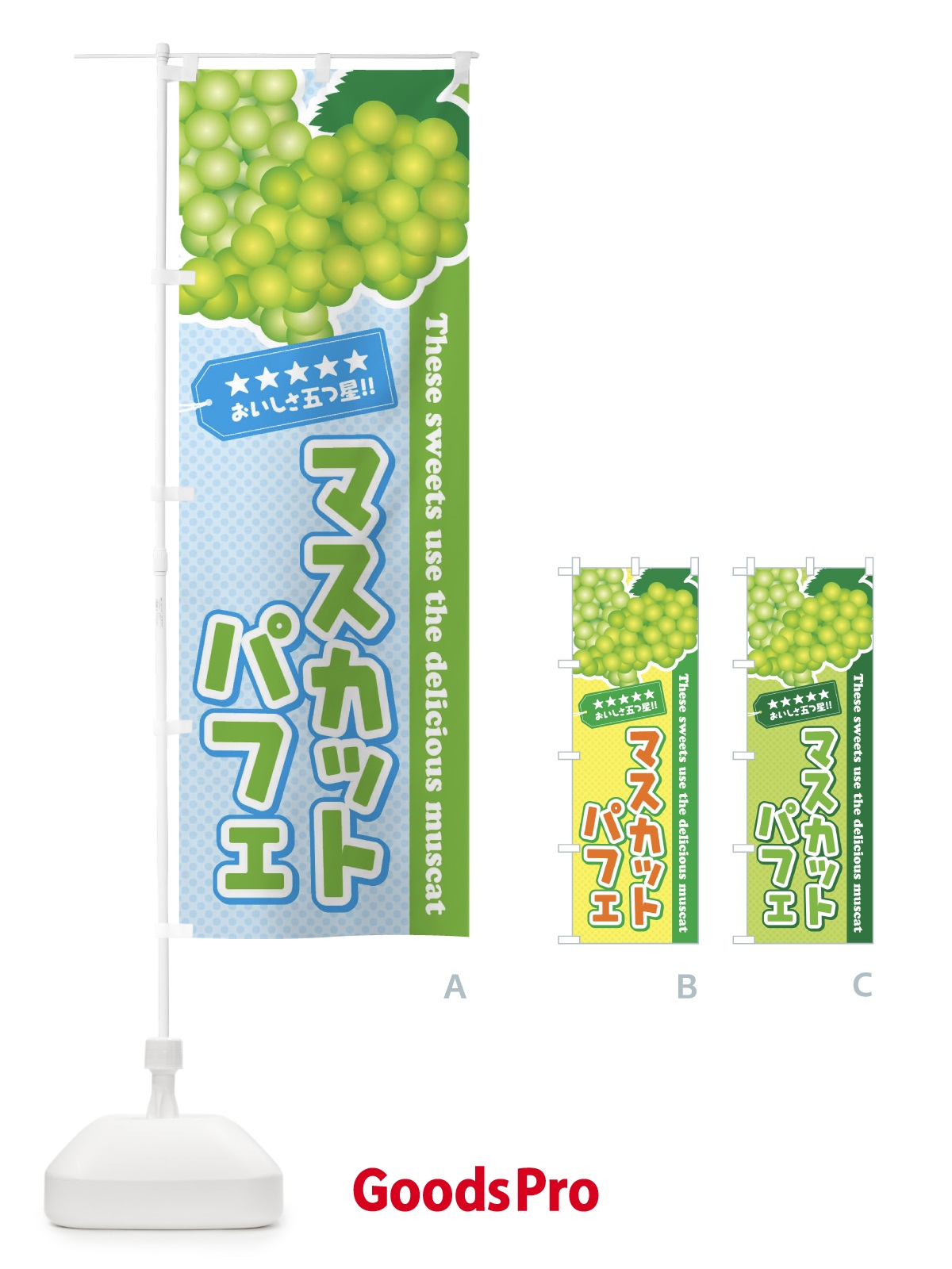 のぼり マスカットパフェ のぼり旗 EC95