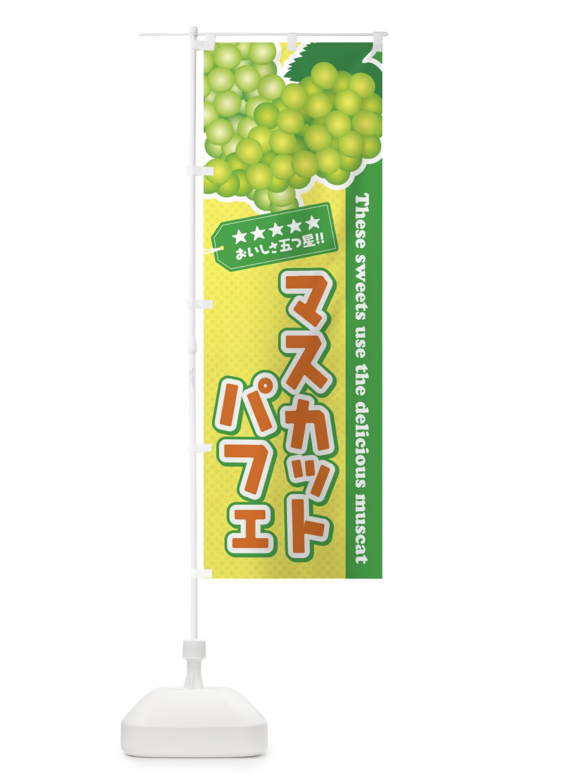 のぼり マスカットパフェ のぼり旗 EC95(デザイン【B】)